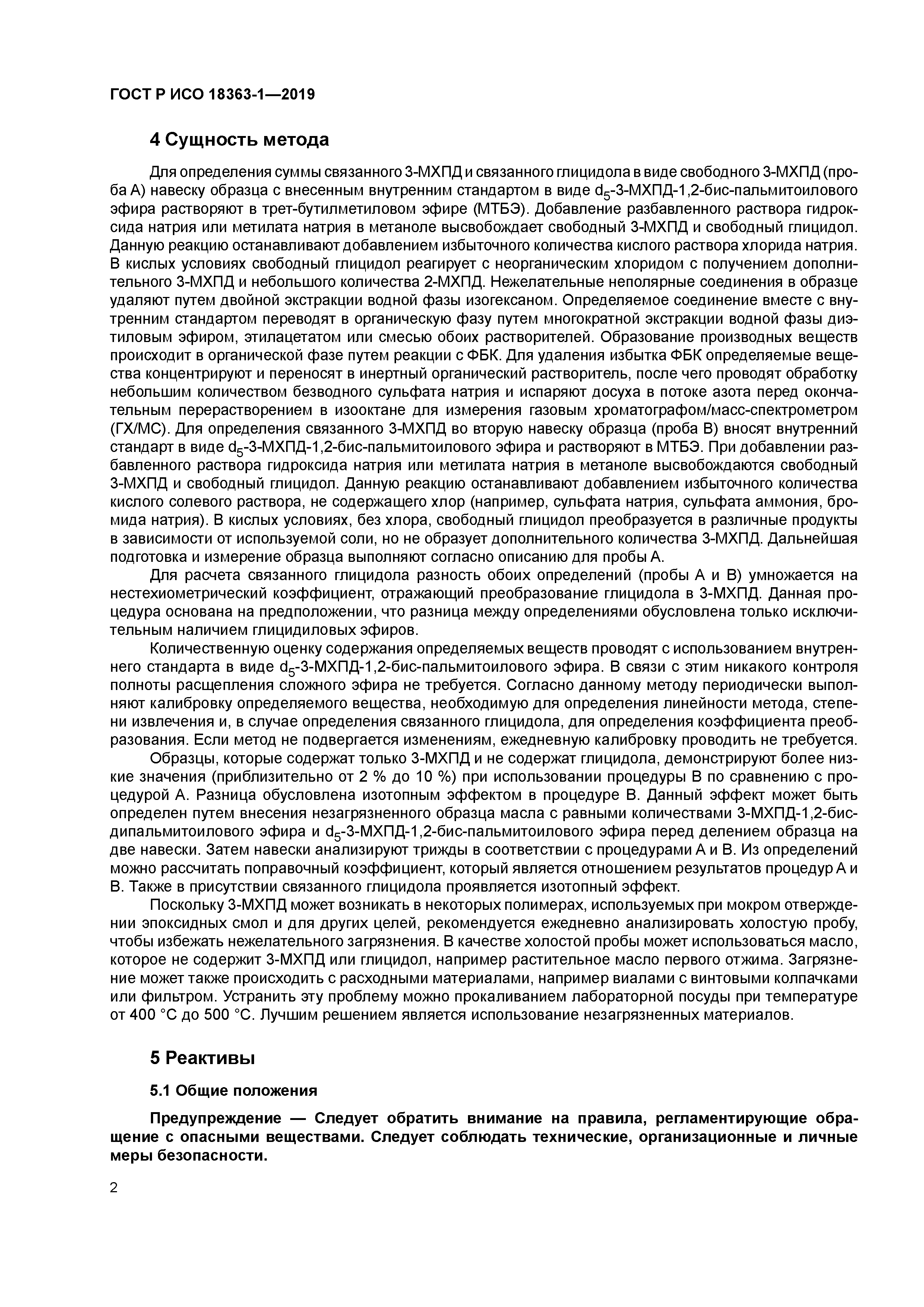 ГОСТ Р ИСО 18363-1-2019