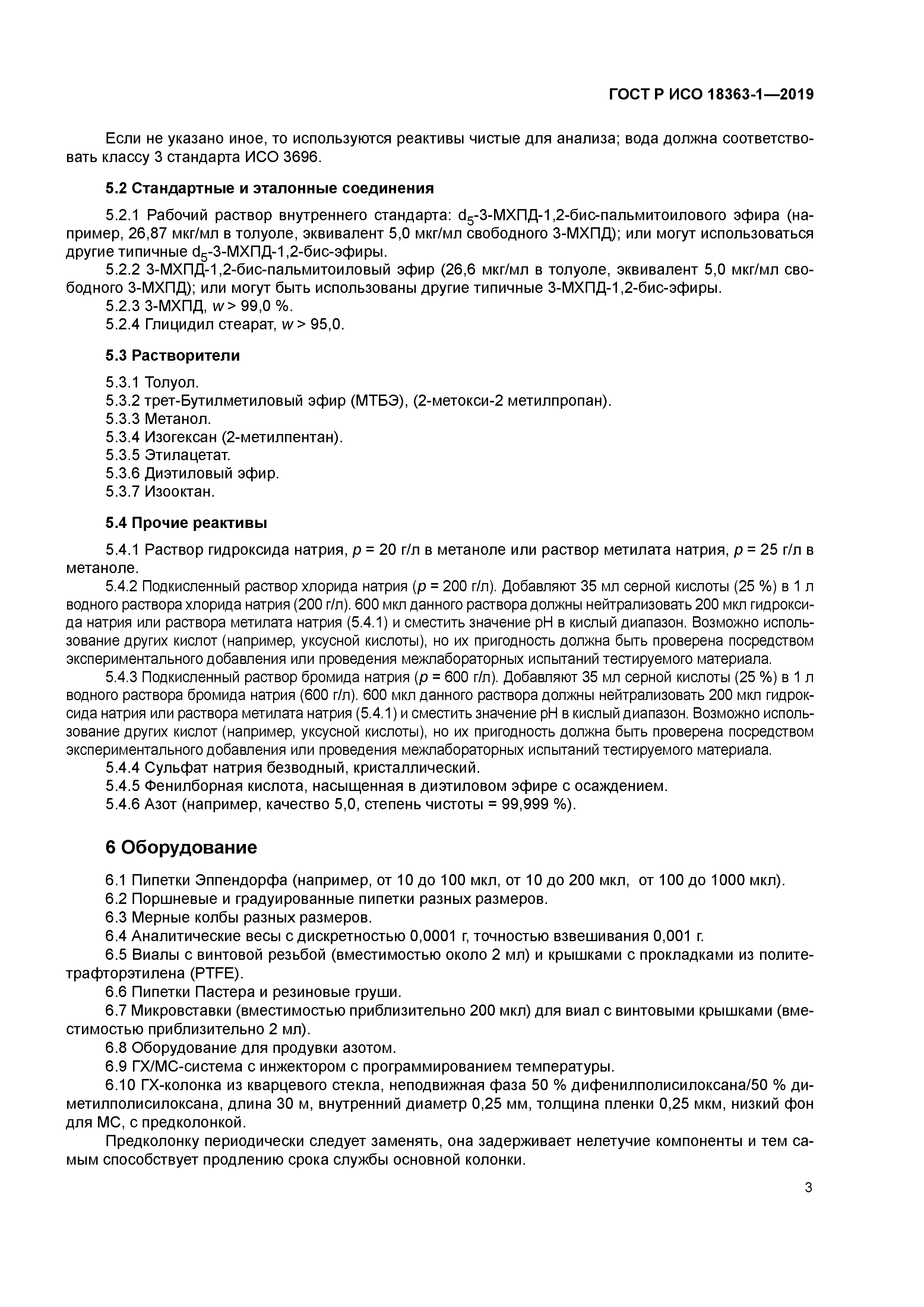 ГОСТ Р ИСО 18363-1-2019