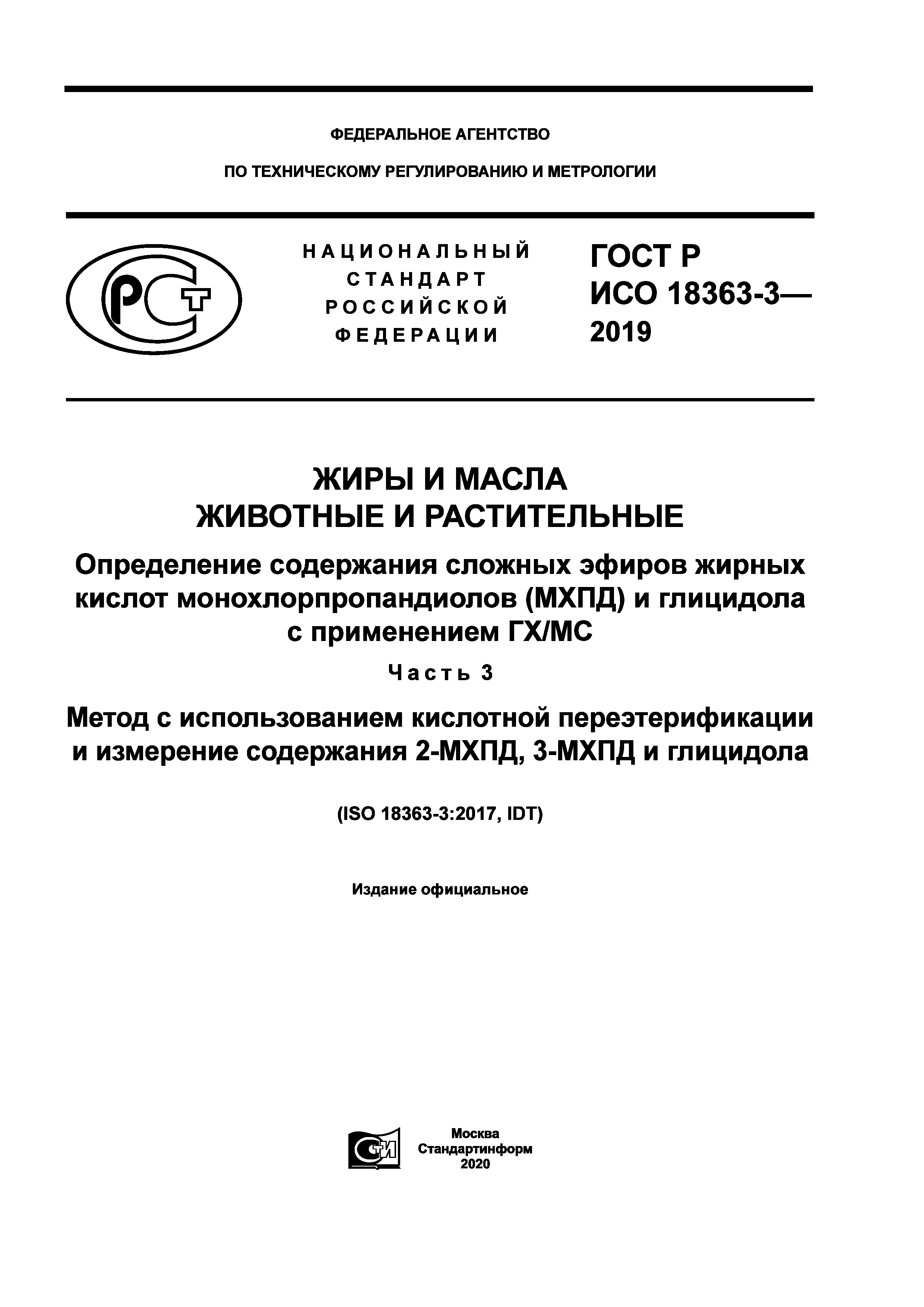 ГОСТ Р ИСО 18363-3-2019
