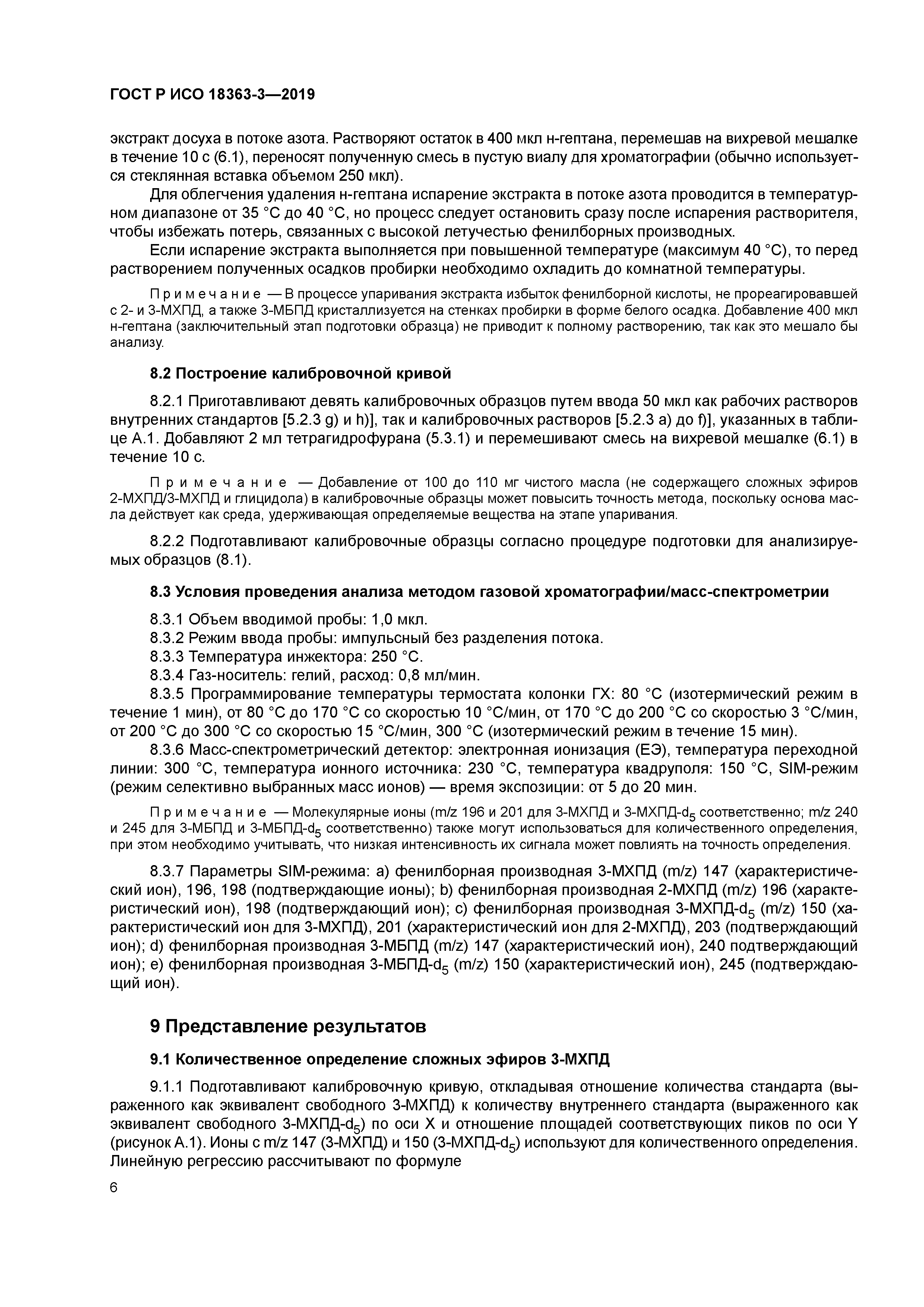 ГОСТ Р ИСО 18363-3-2019