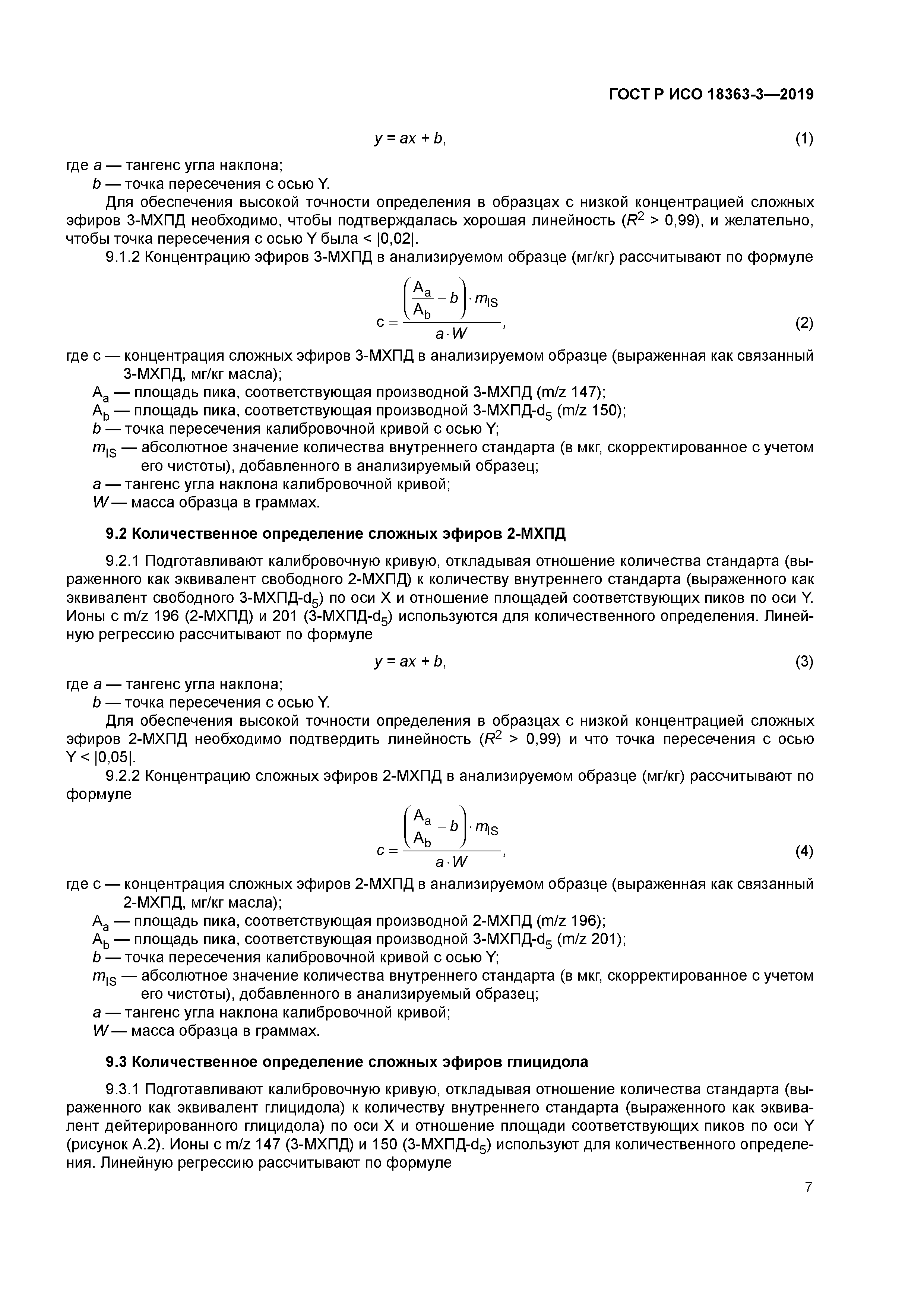 ГОСТ Р ИСО 18363-3-2019
