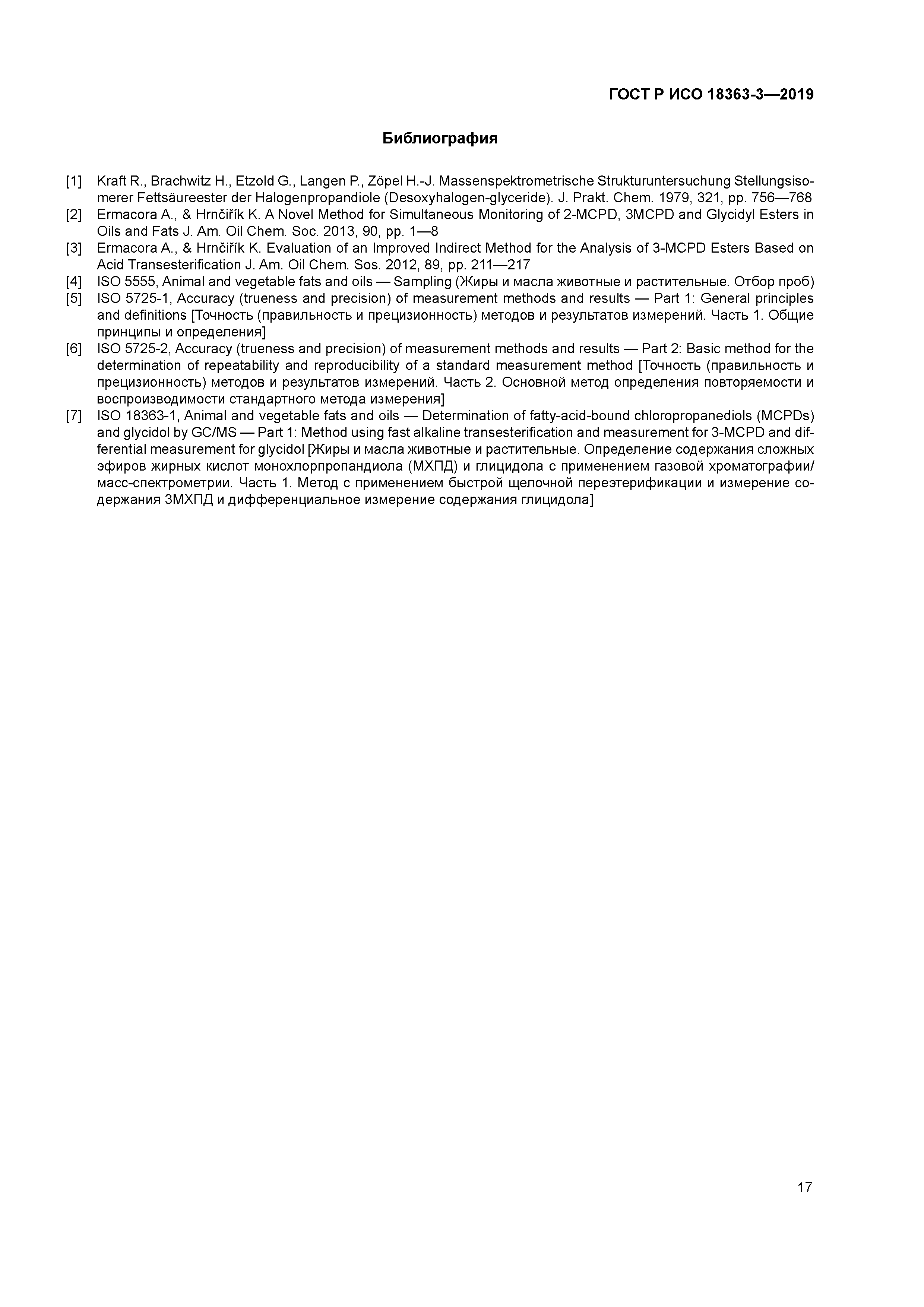 ГОСТ Р ИСО 18363-3-2019