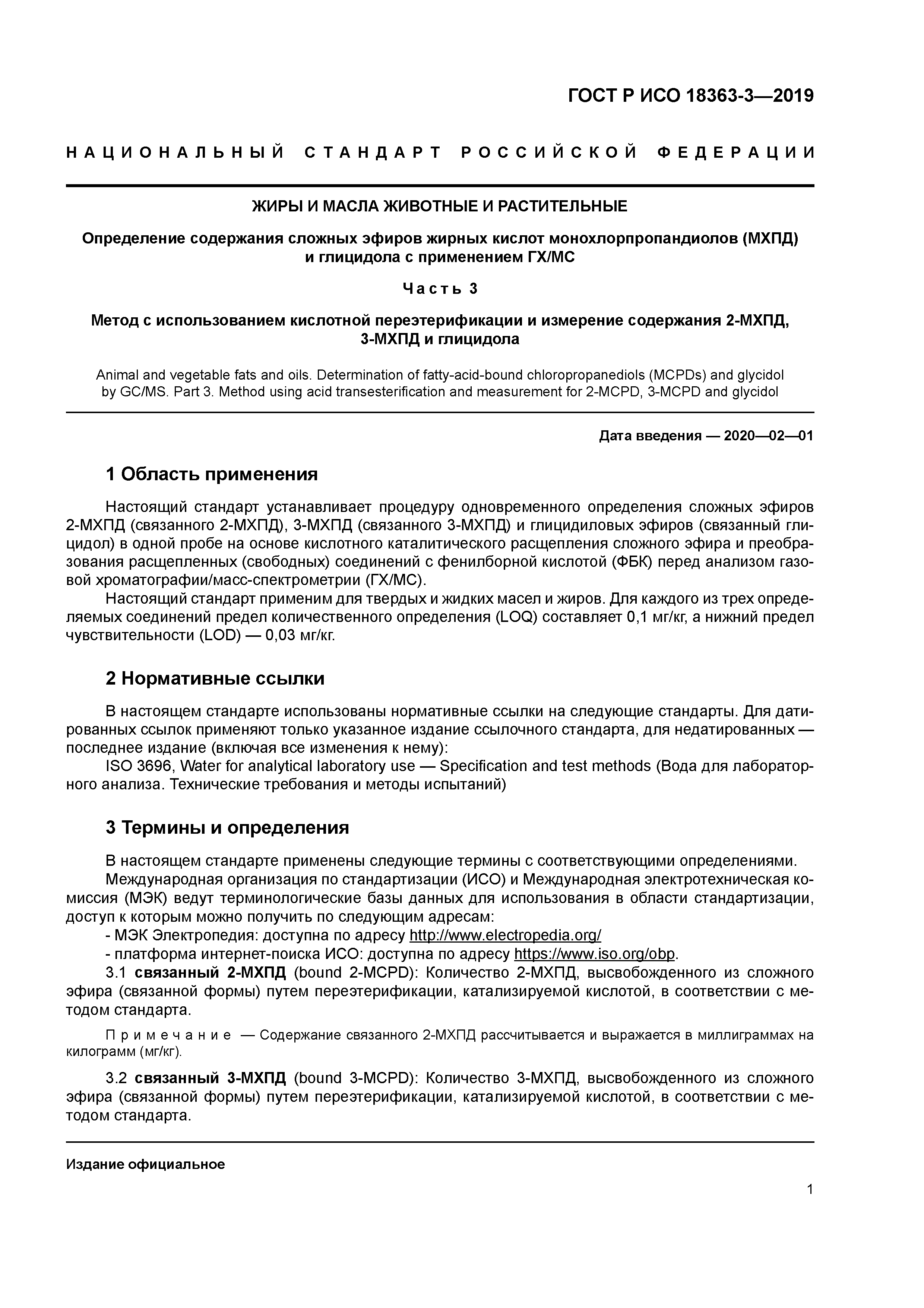 ГОСТ Р ИСО 18363-3-2019