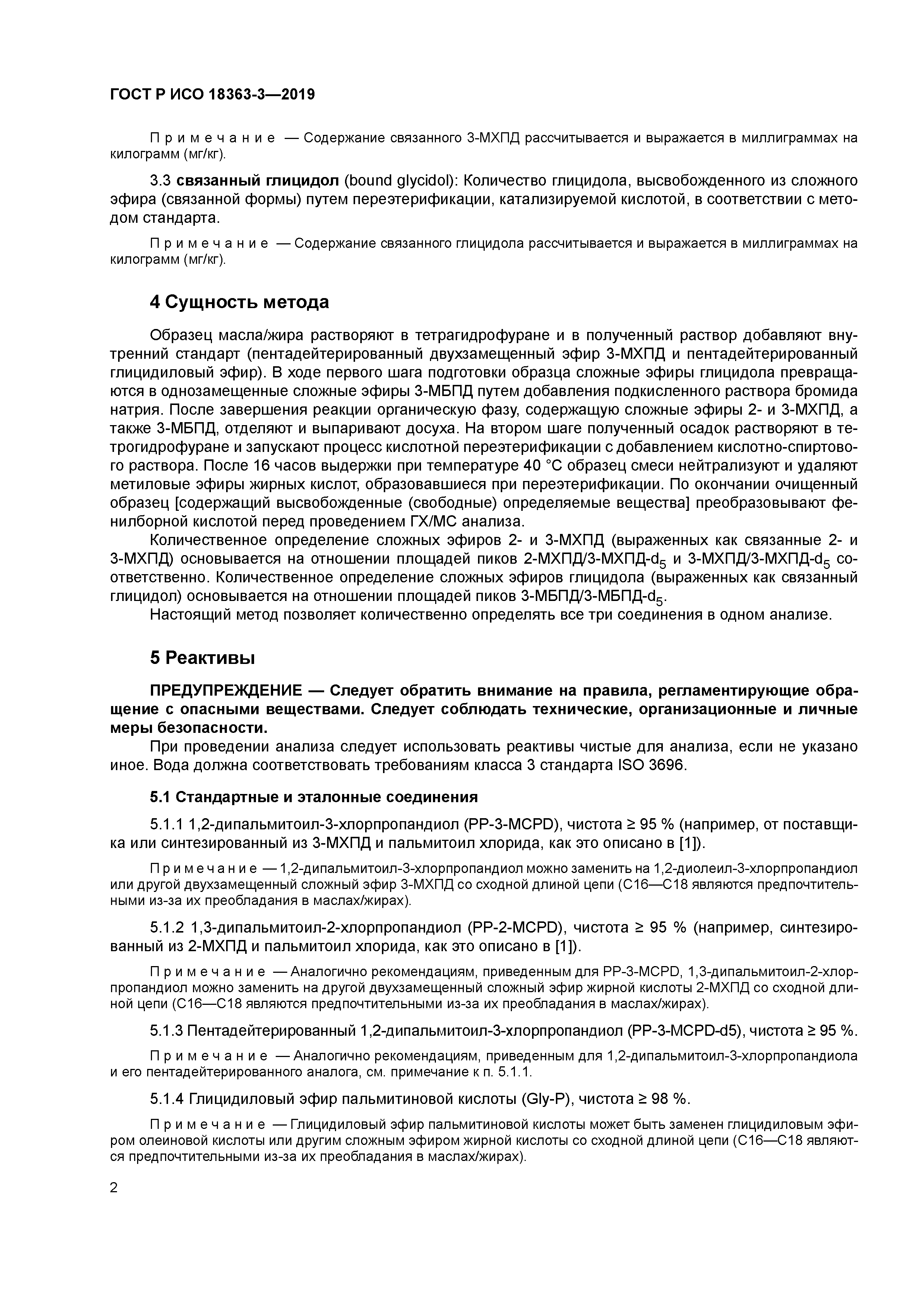 ГОСТ Р ИСО 18363-3-2019