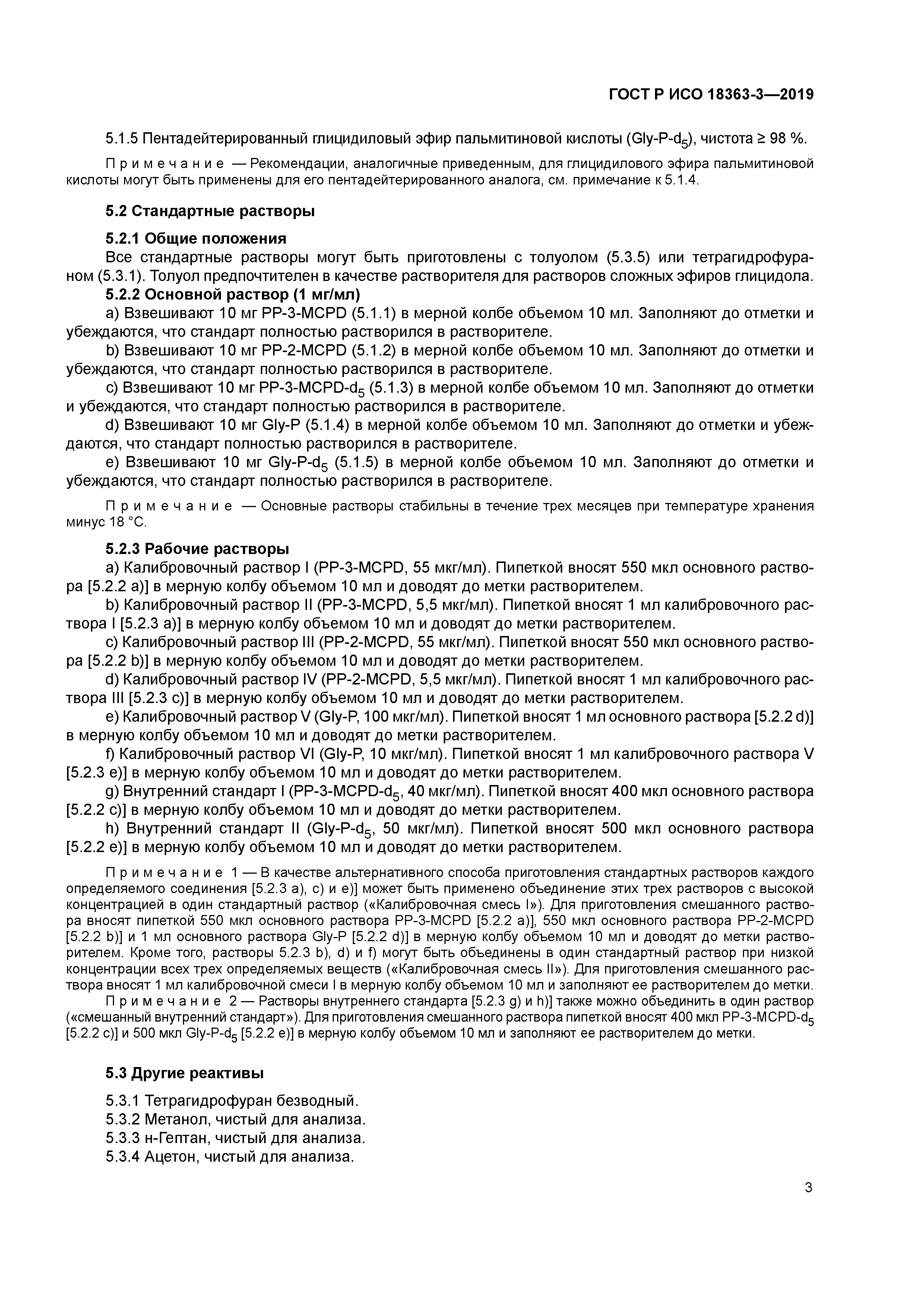 ГОСТ Р ИСО 18363-3-2019