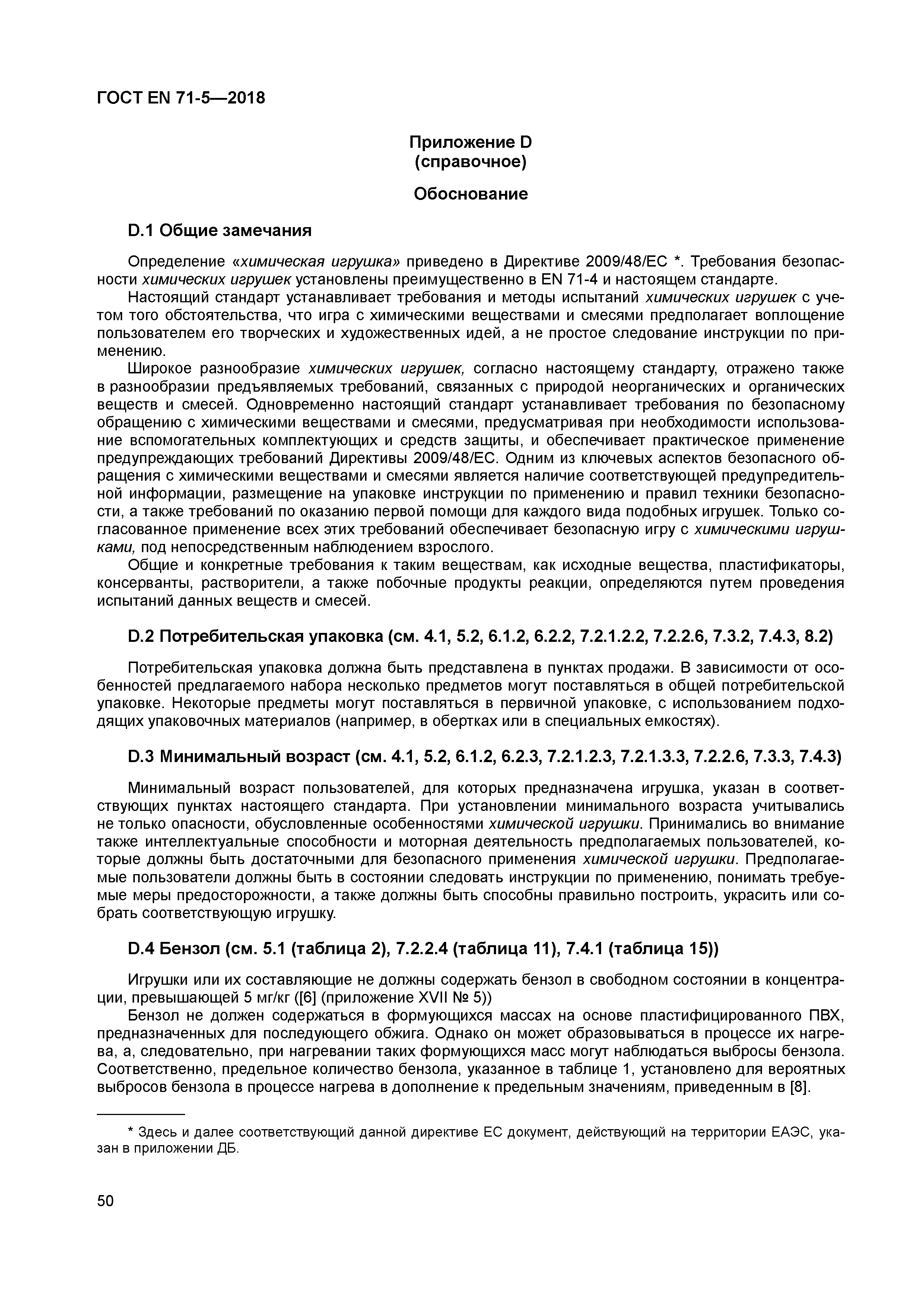 Скачать ГОСТ EN 71-5-2018 Игрушки. Требования безопасности. Часть 5.  Игровые наборы, включающие химические вещества и не относящиеся к наборам  для проведения химических опытов