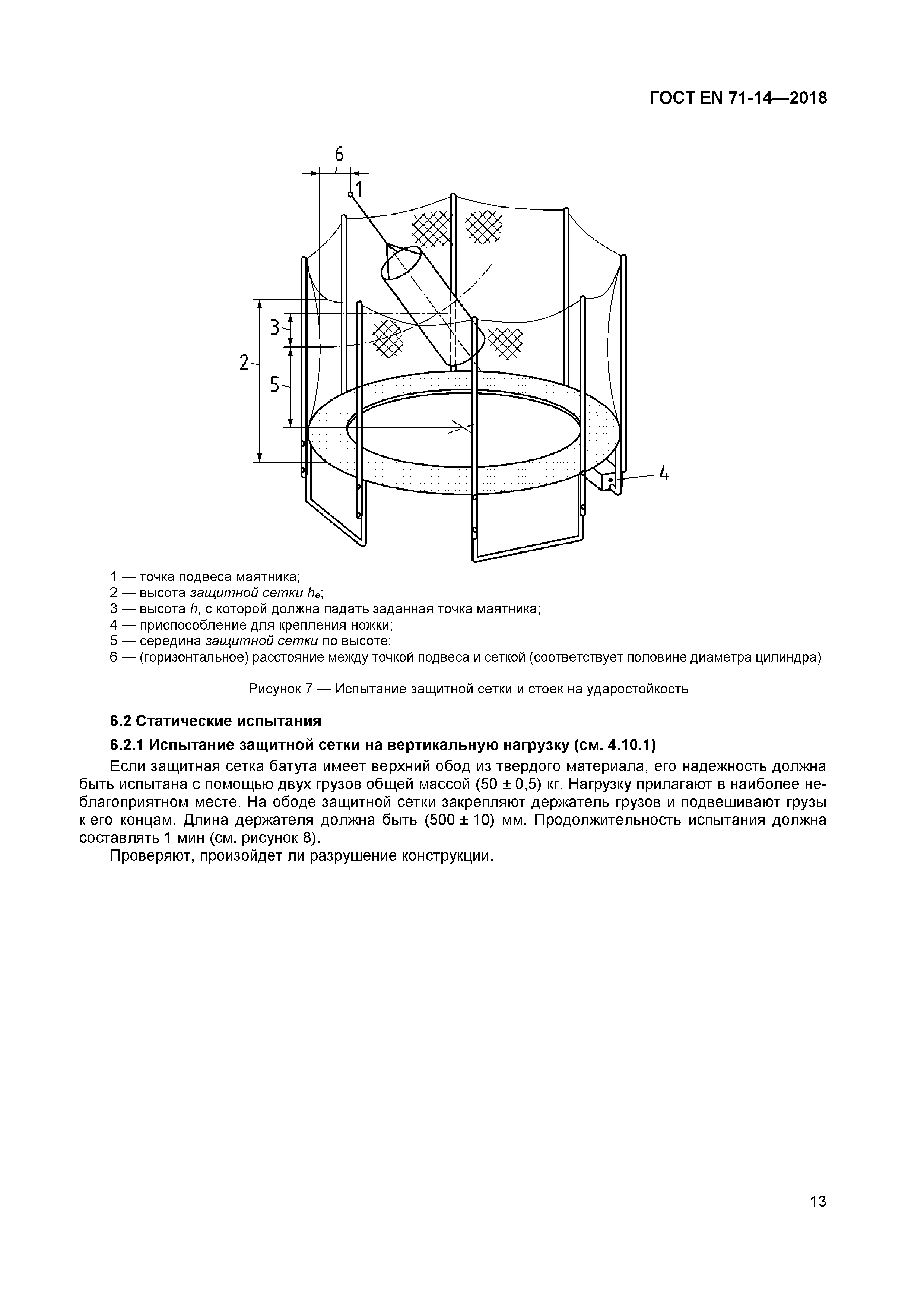 ГОСТ EN 71-14-2018