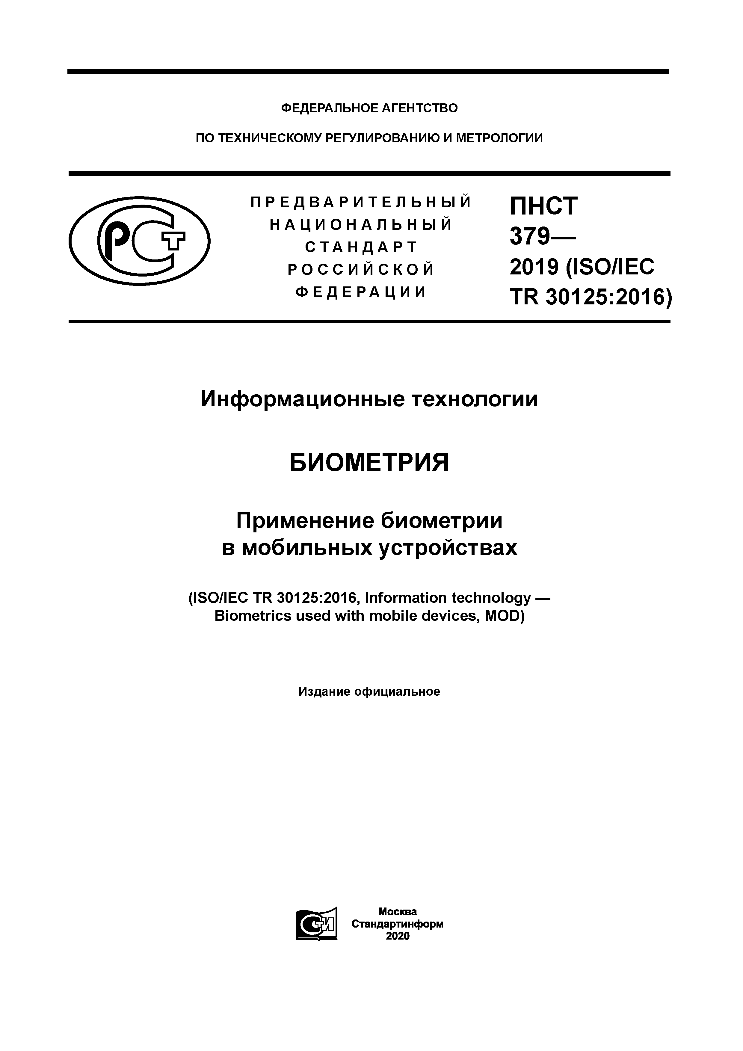 ПНСТ 379-2019