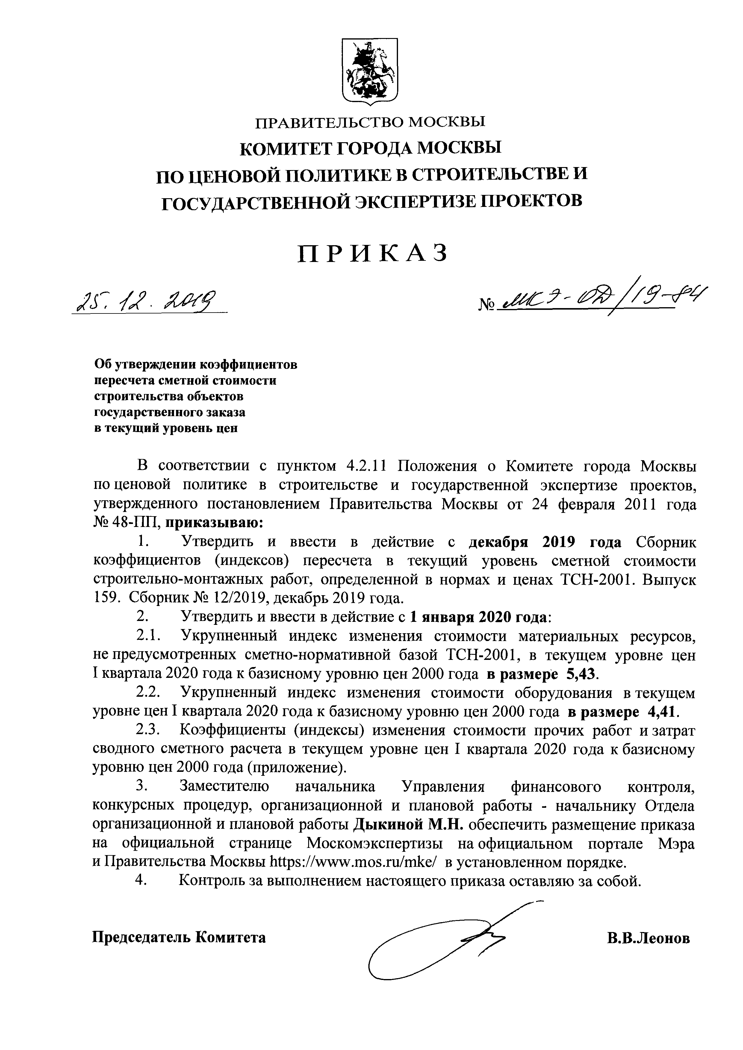 Приказ МКЭ-ОД/19-84