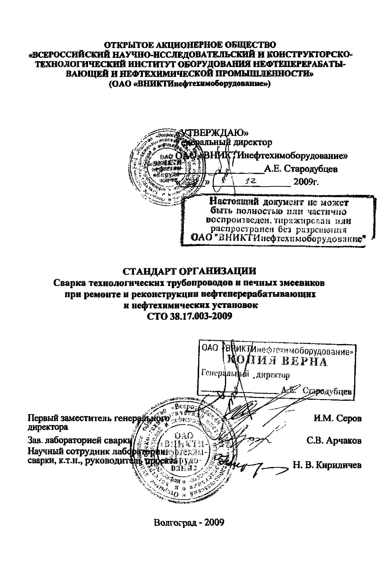 СТО 38.17.003-2009