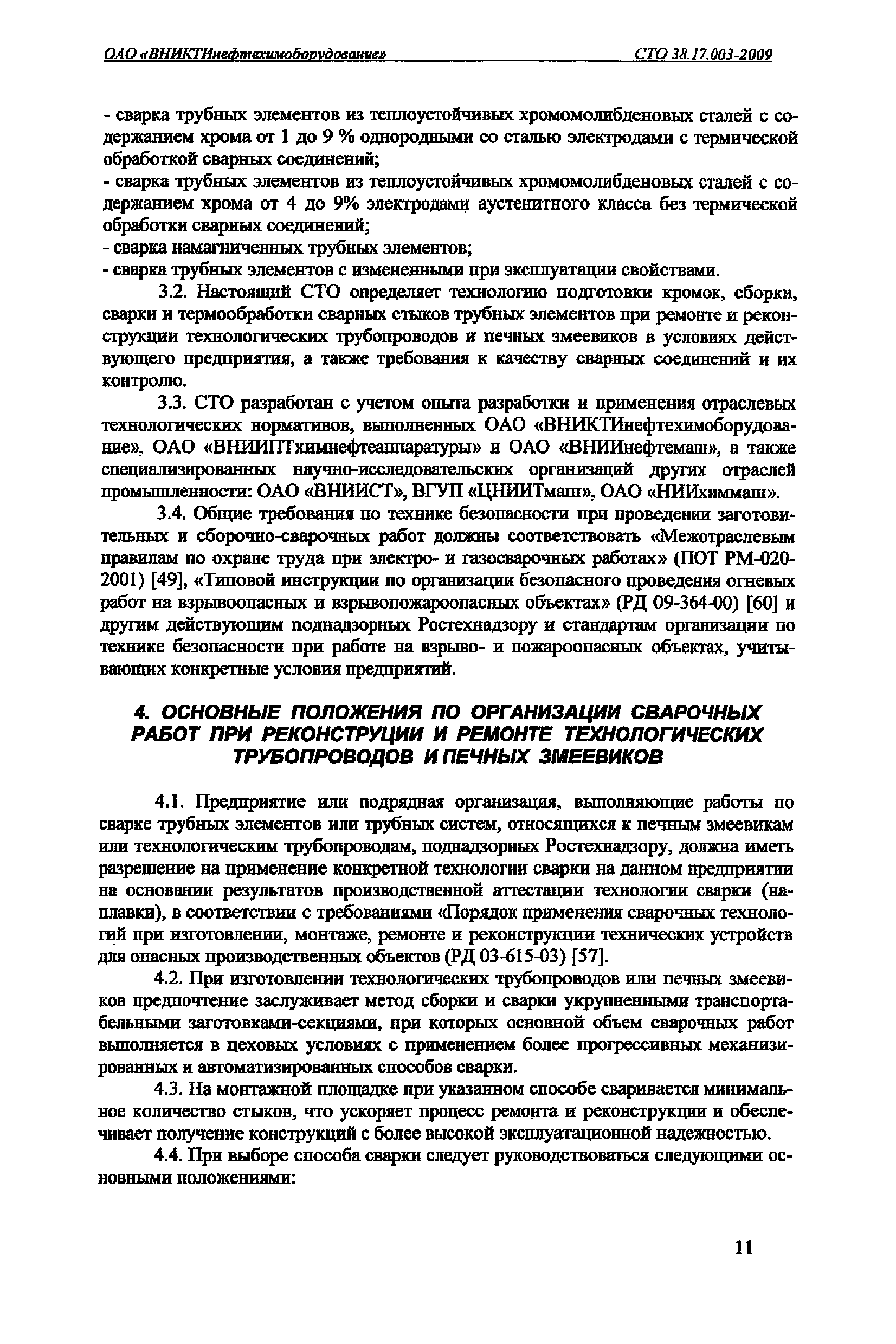 Скачать СТО 38.17.003-2009 Сварка технологических трубопроводов и печных  змеевиков при ремонте и реконструкции нефтеперерабатывающих и  нефтехимических установок