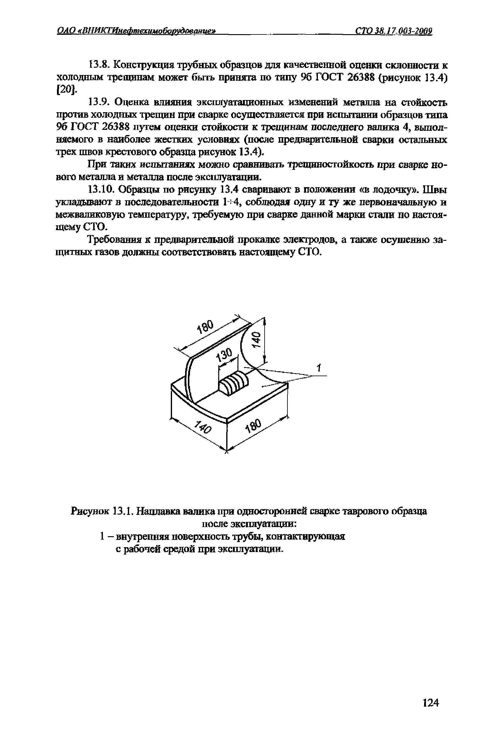 СТО 38.17.003-2009