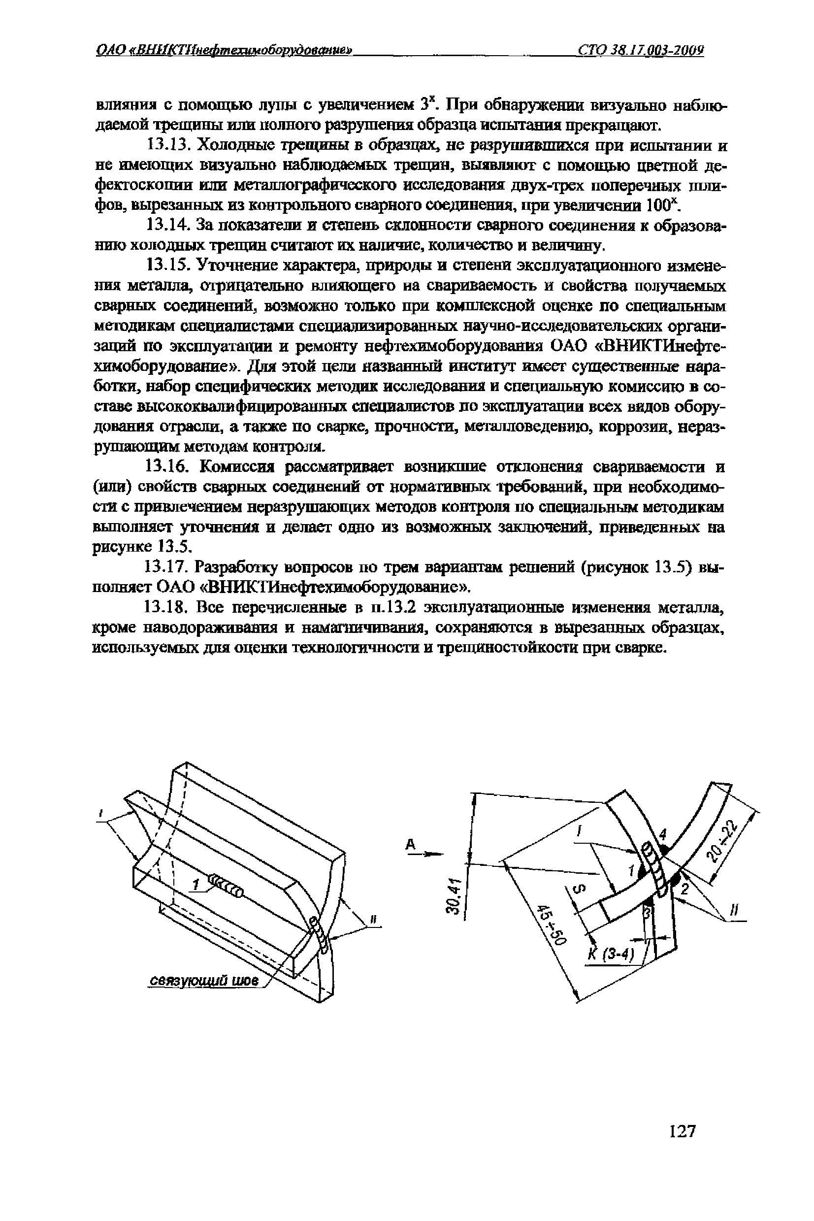 СТО 38.17.003-2009