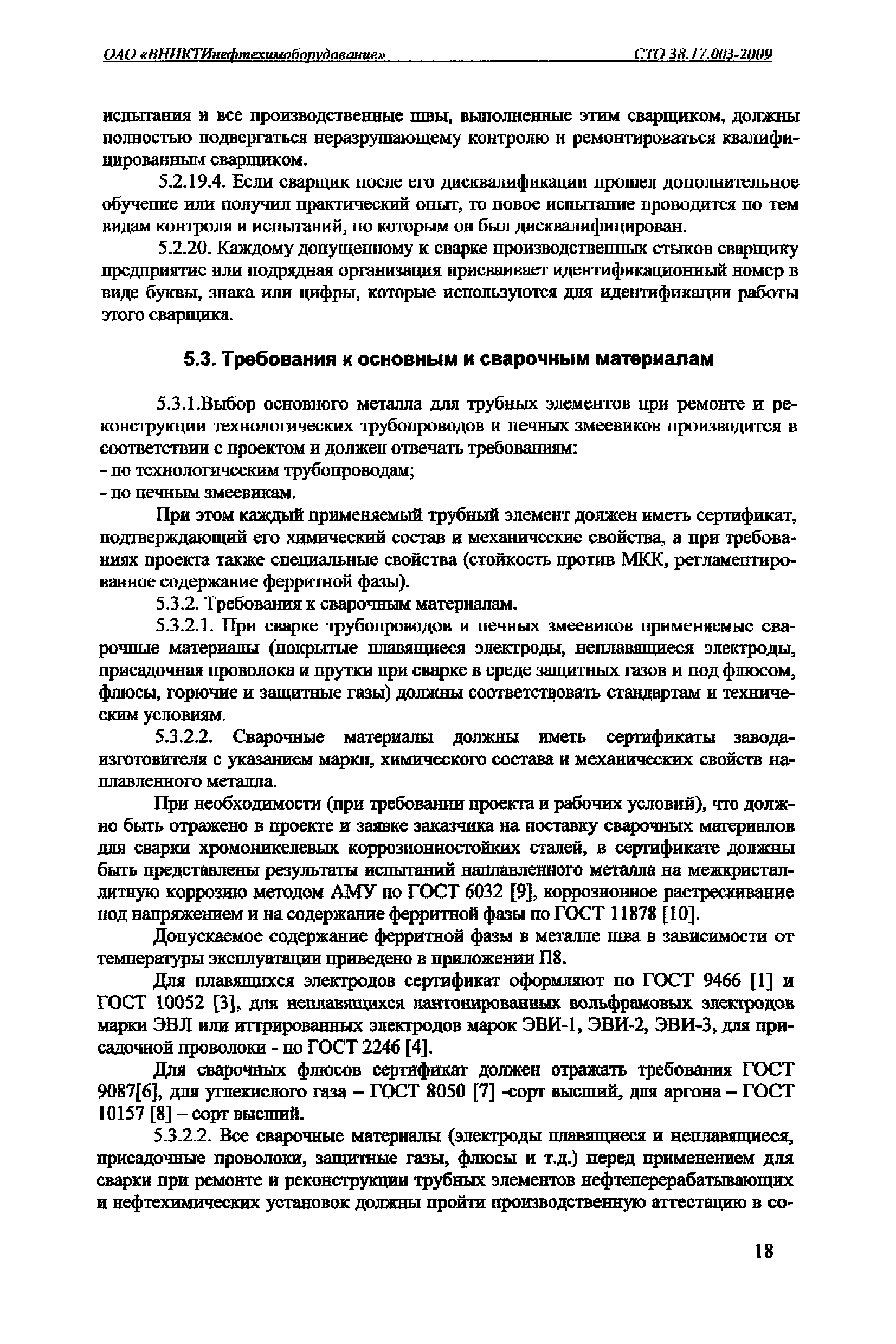 Скачать СТО 38.17.003-2009 Сварка технологических трубопроводов и печных  змеевиков при ремонте и реконструкции нефтеперерабатывающих и  нефтехимических установок