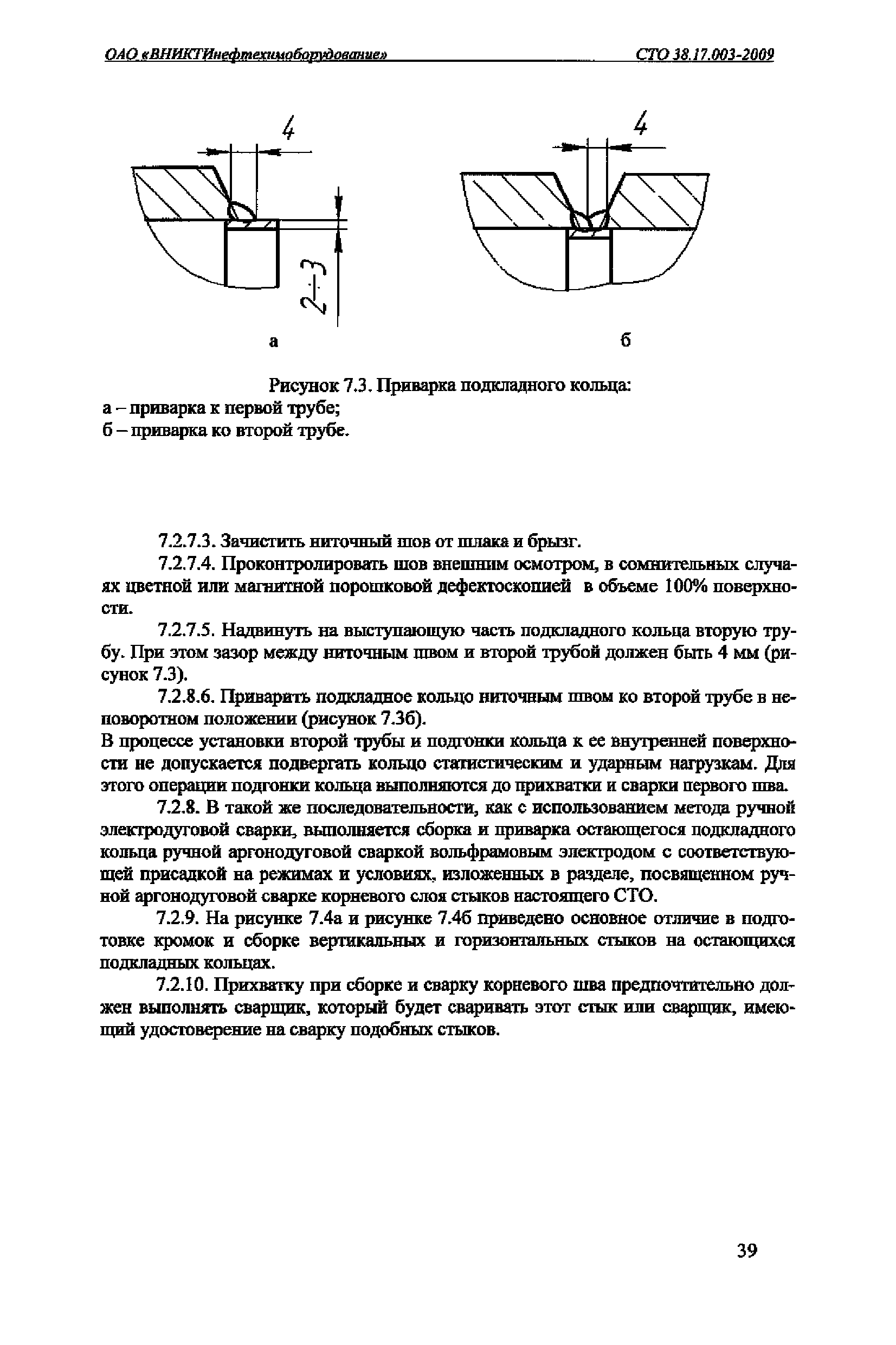 СТО 38.17.003-2009