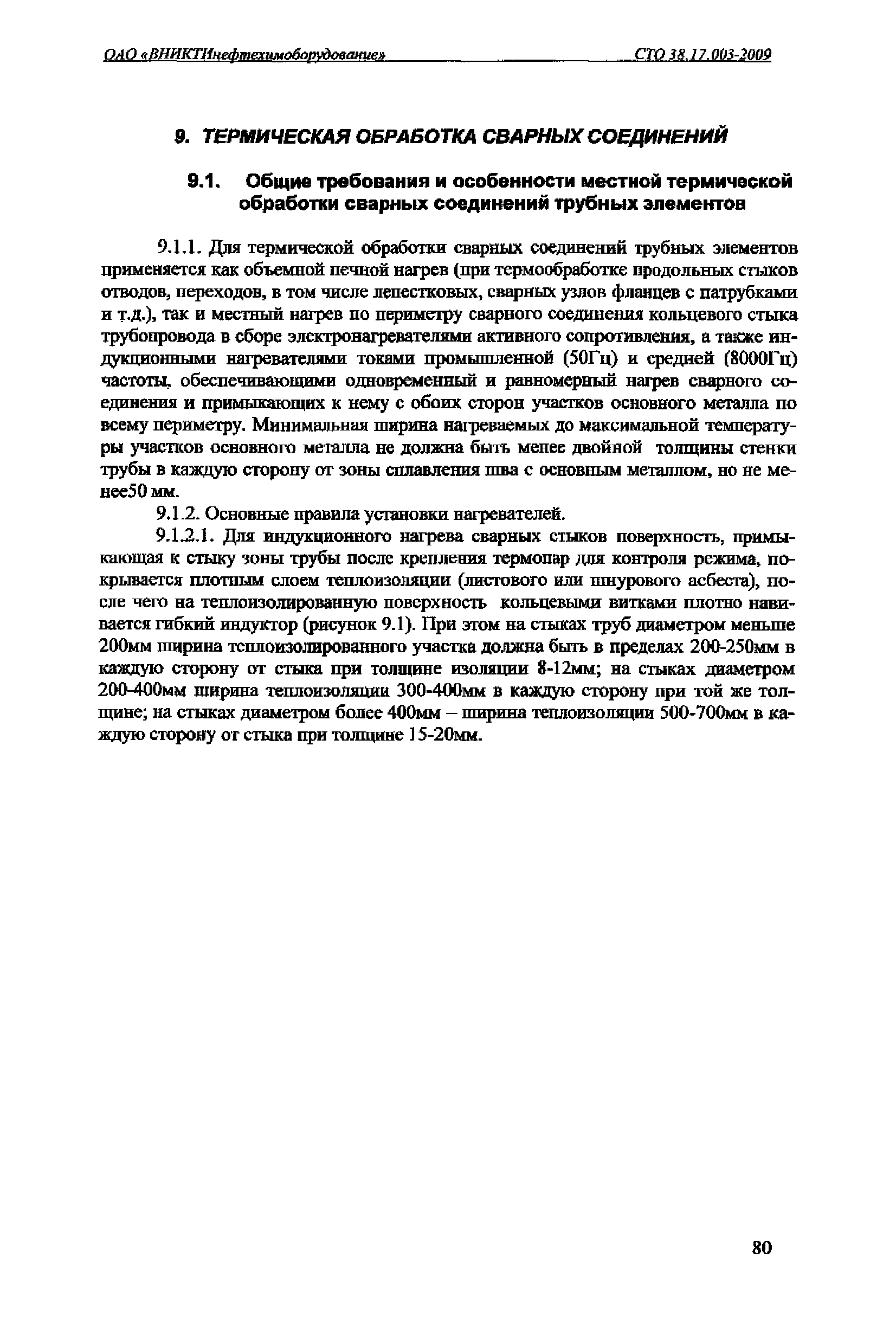 СТО 38.17.003-2009