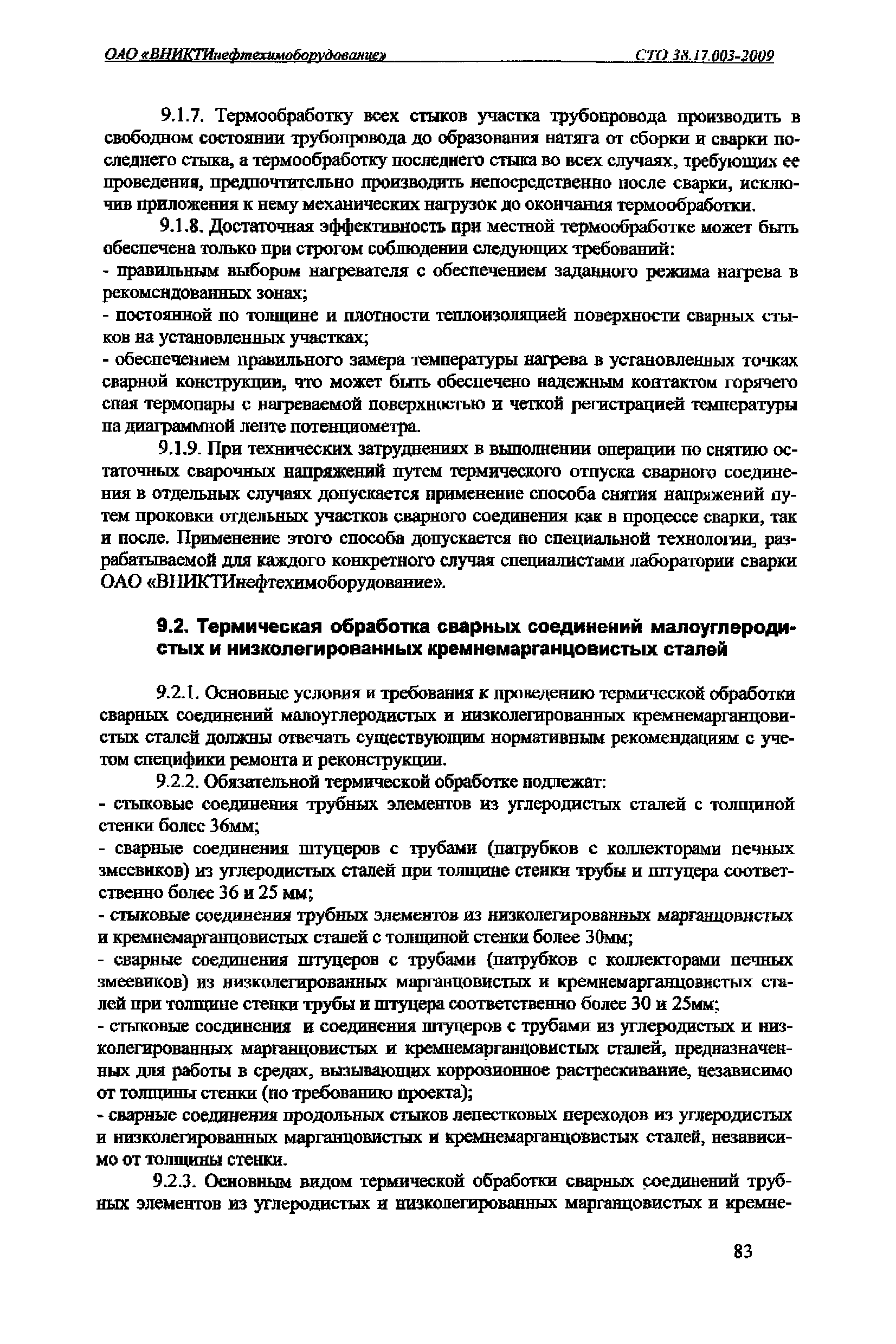 СТО 38.17.003-2009