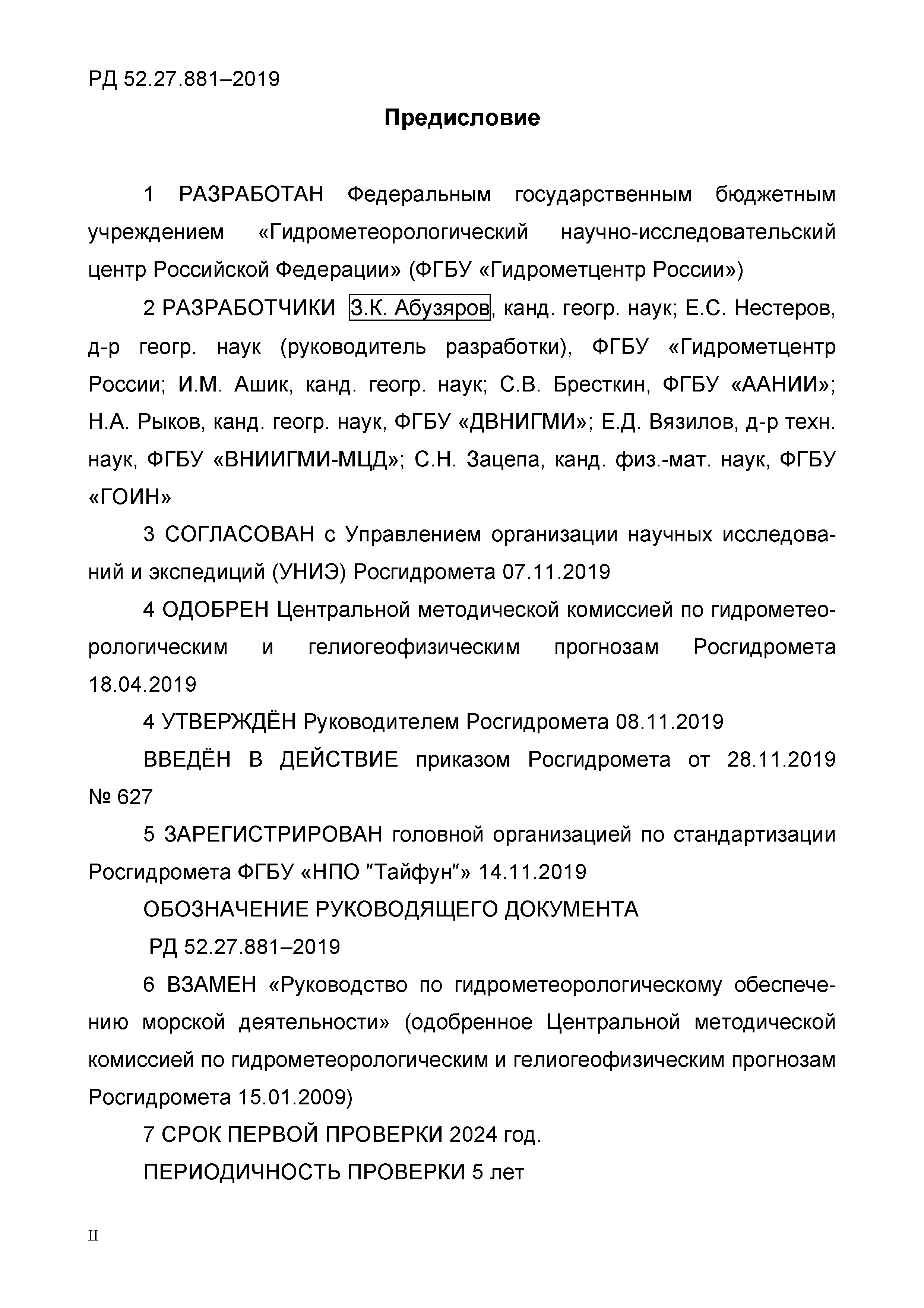 РД 52.27.881-2019