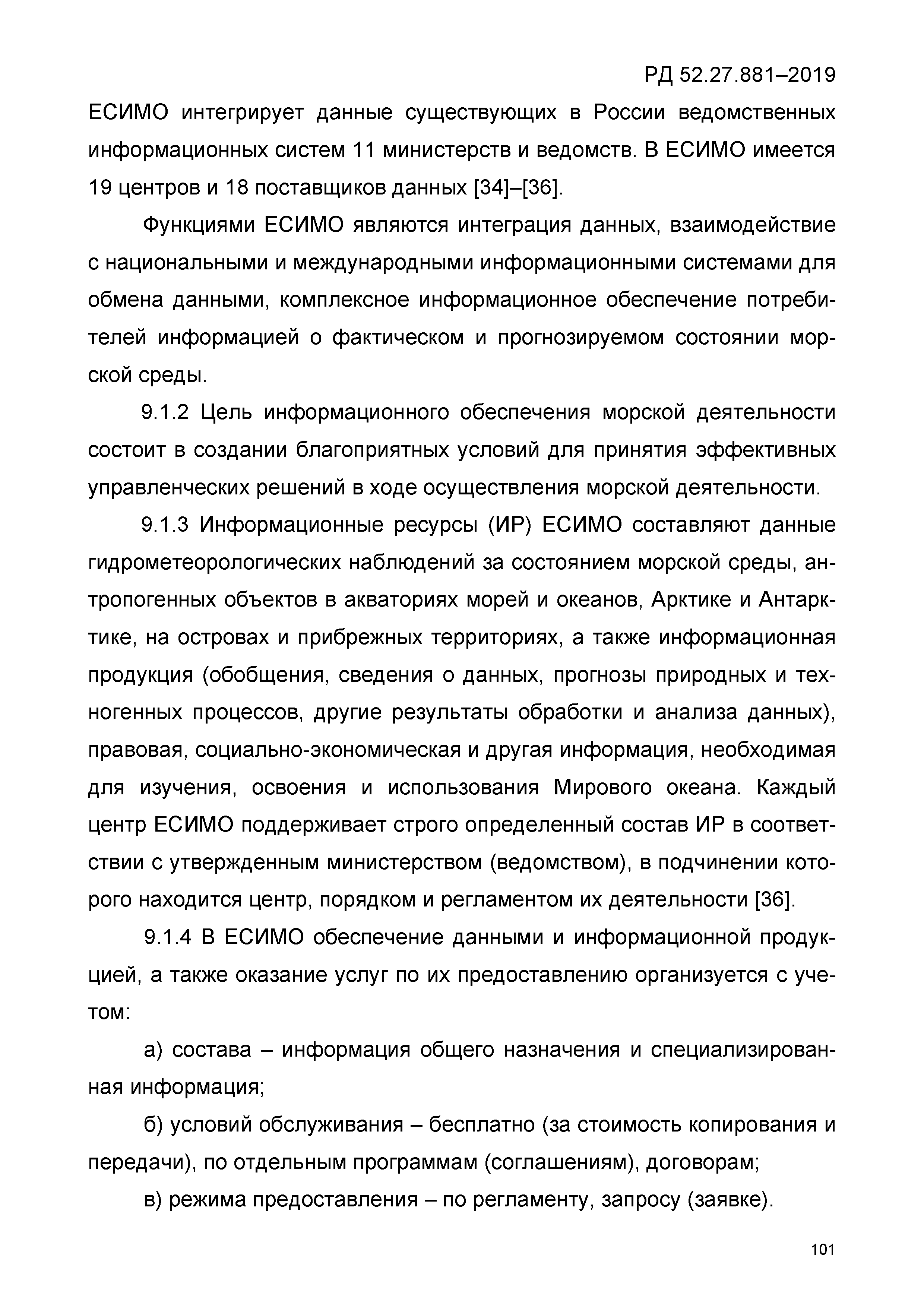 РД 52.27.881-2019
