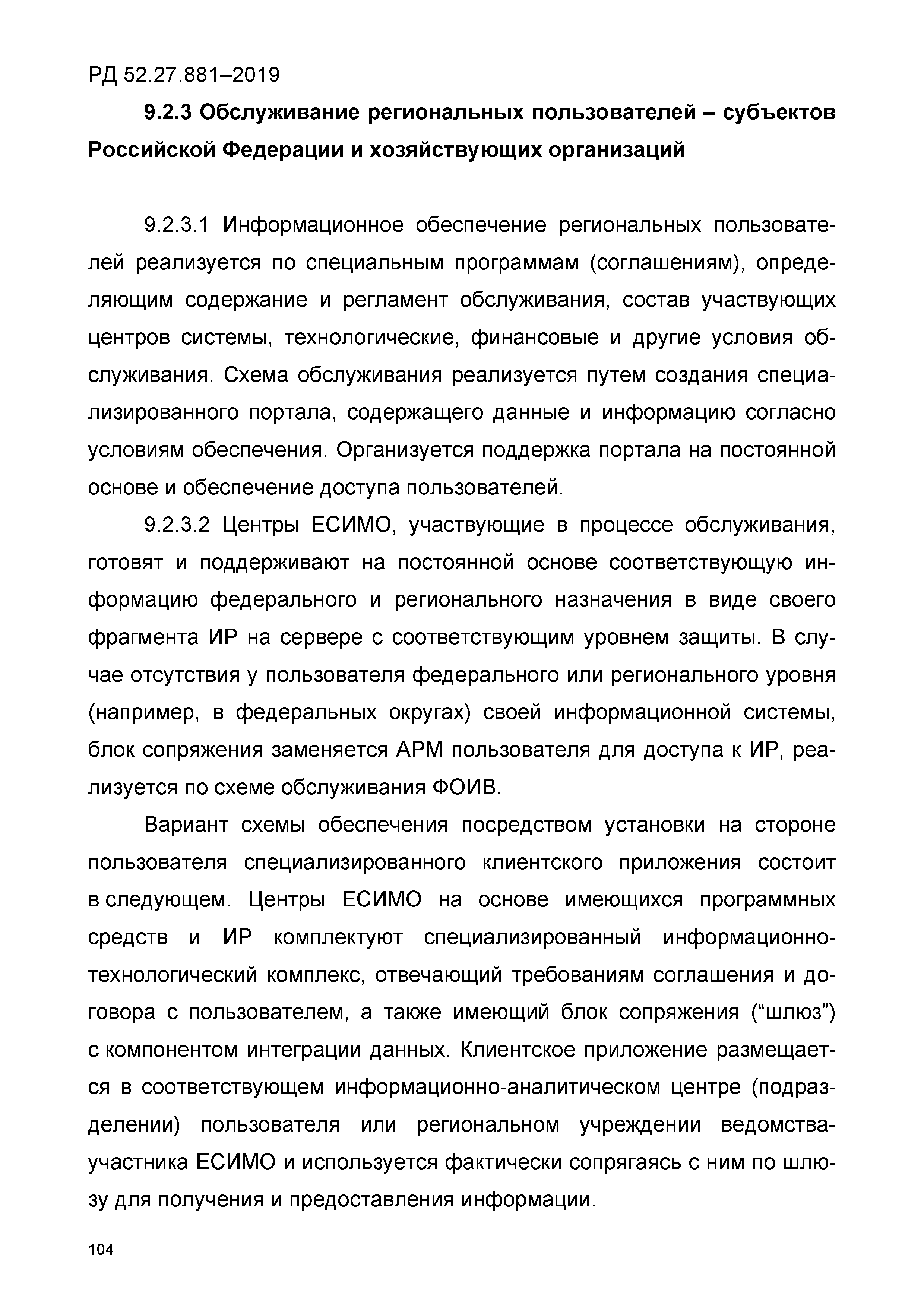 РД 52.27.881-2019