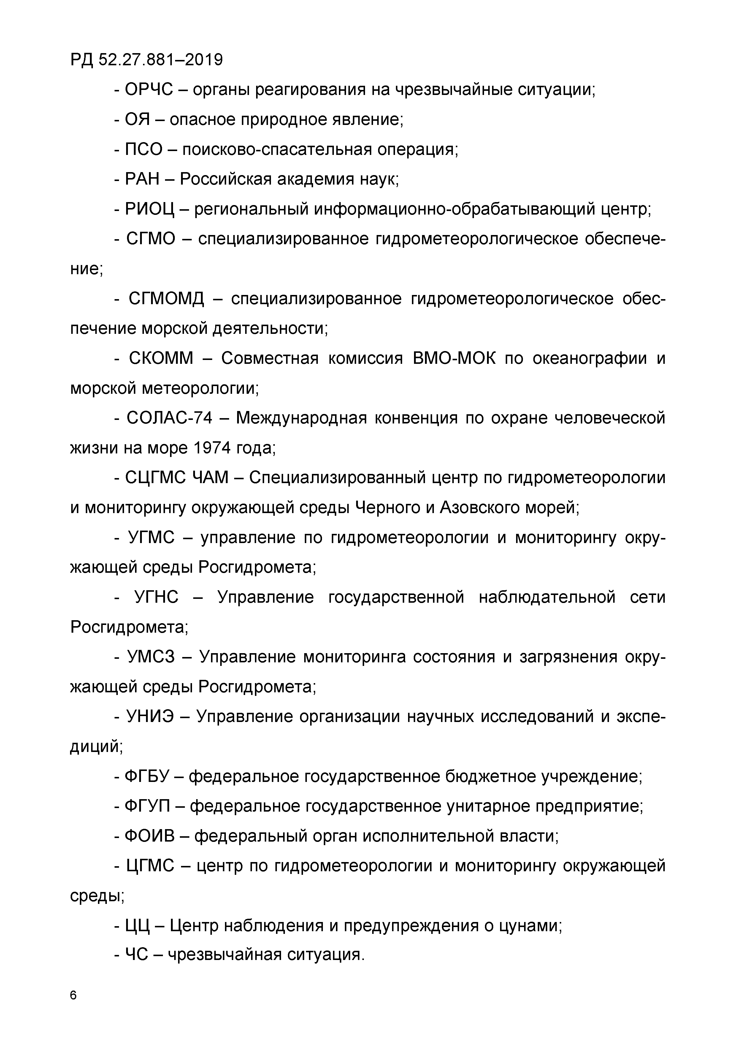 РД 52.27.881-2019