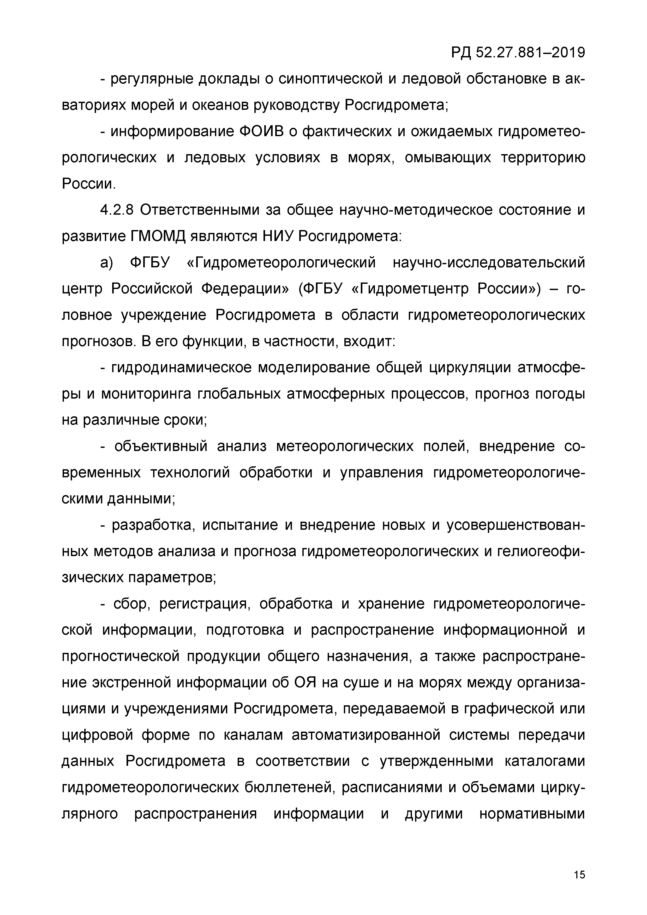 РД 52.27.881-2019