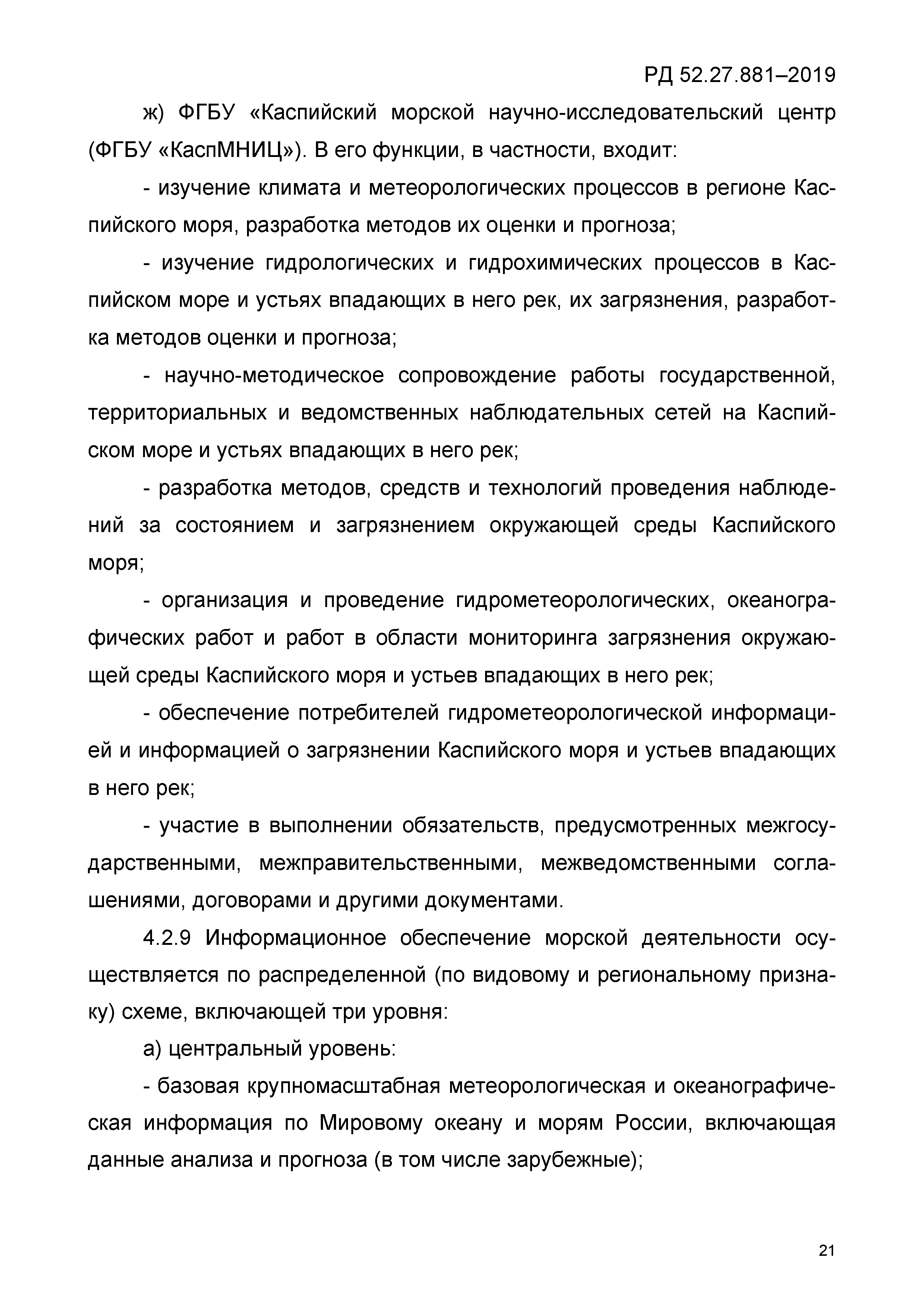 РД 52.27.881-2019