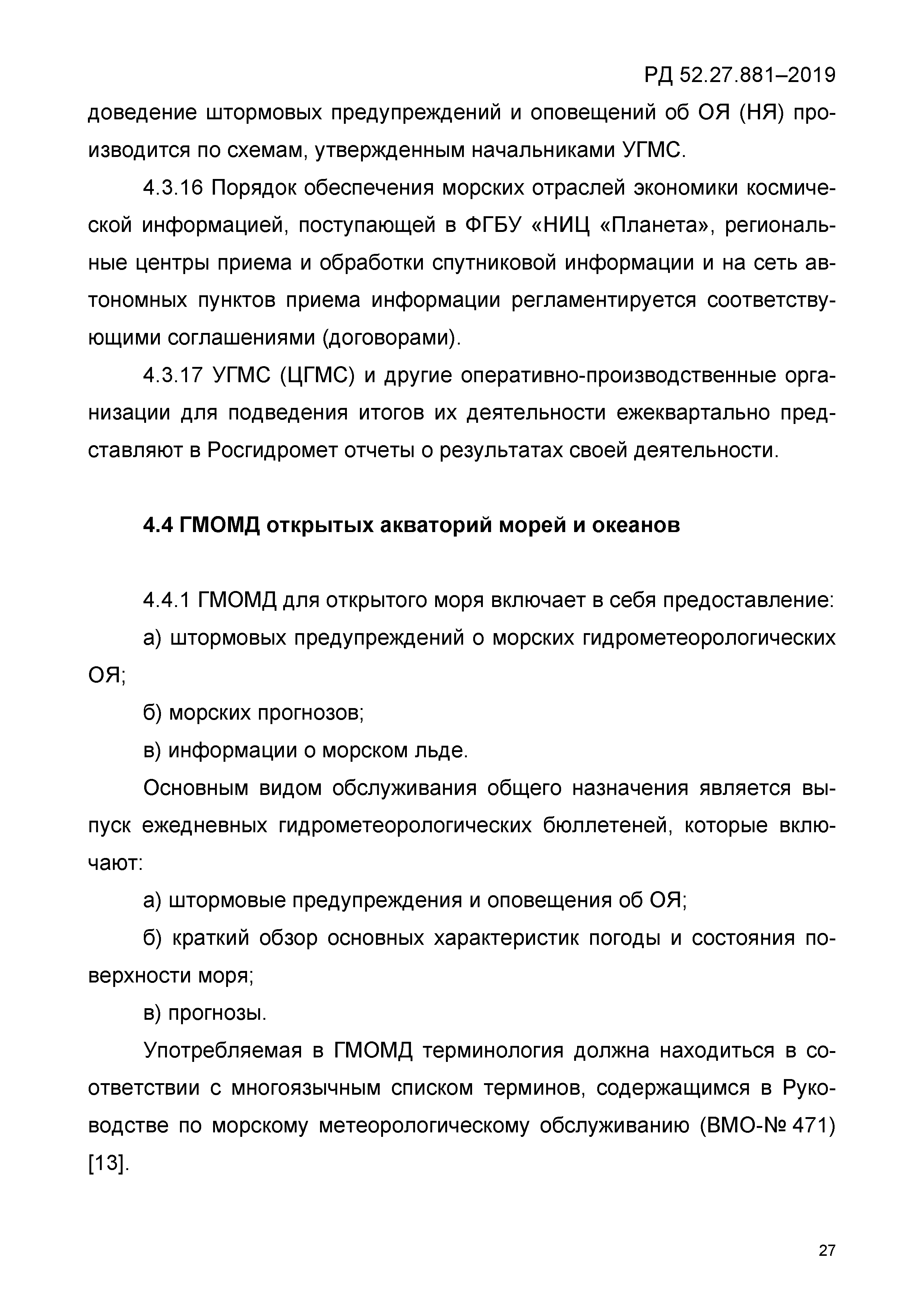 РД 52.27.881-2019