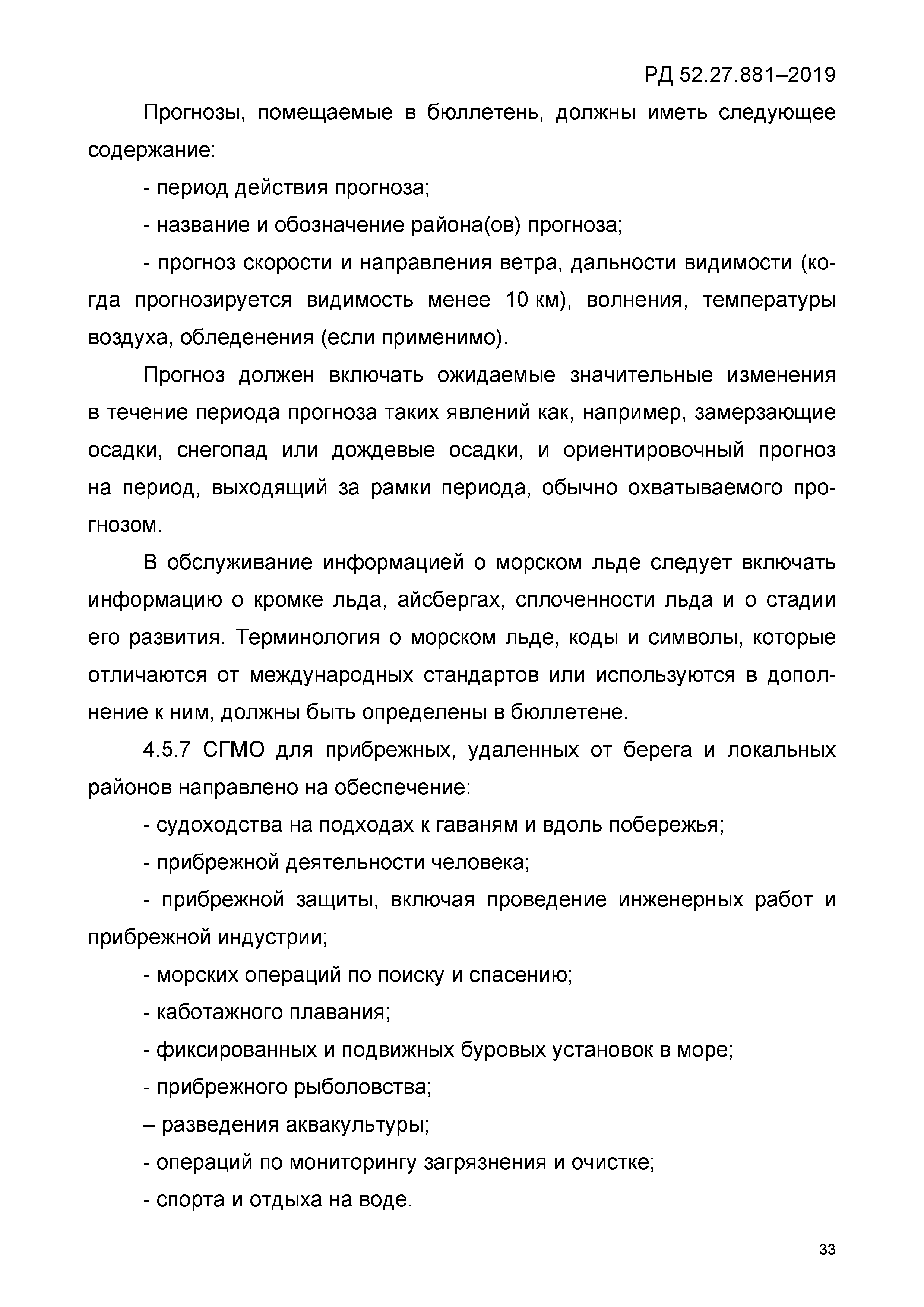РД 52.27.881-2019