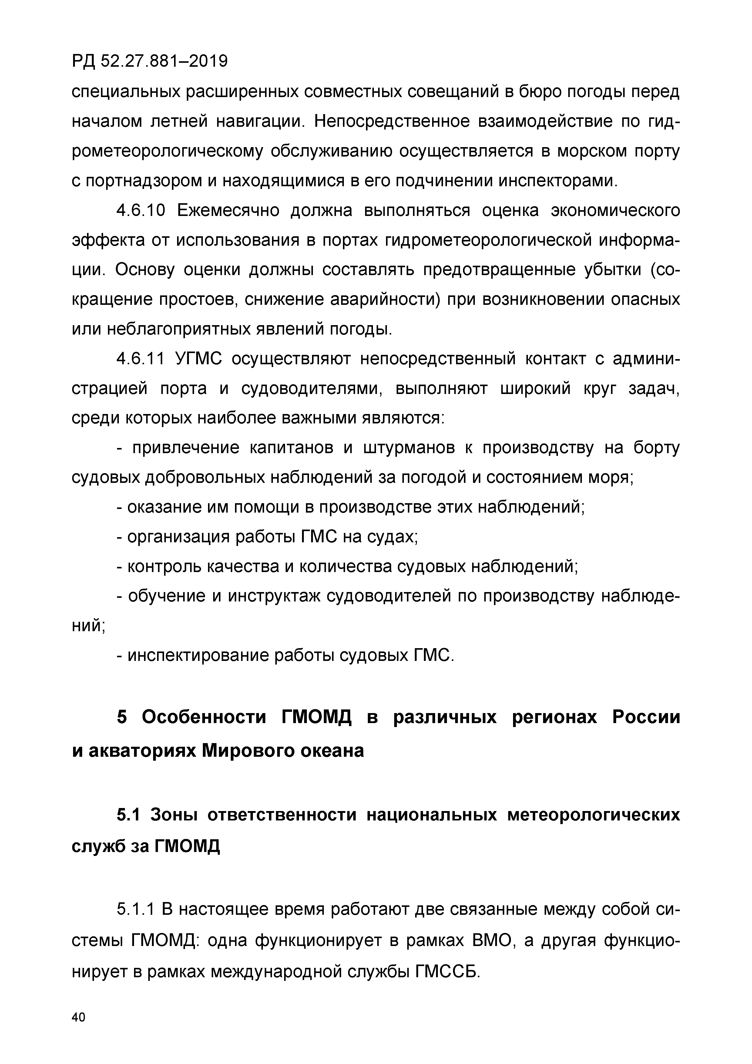 РД 52.27.881-2019