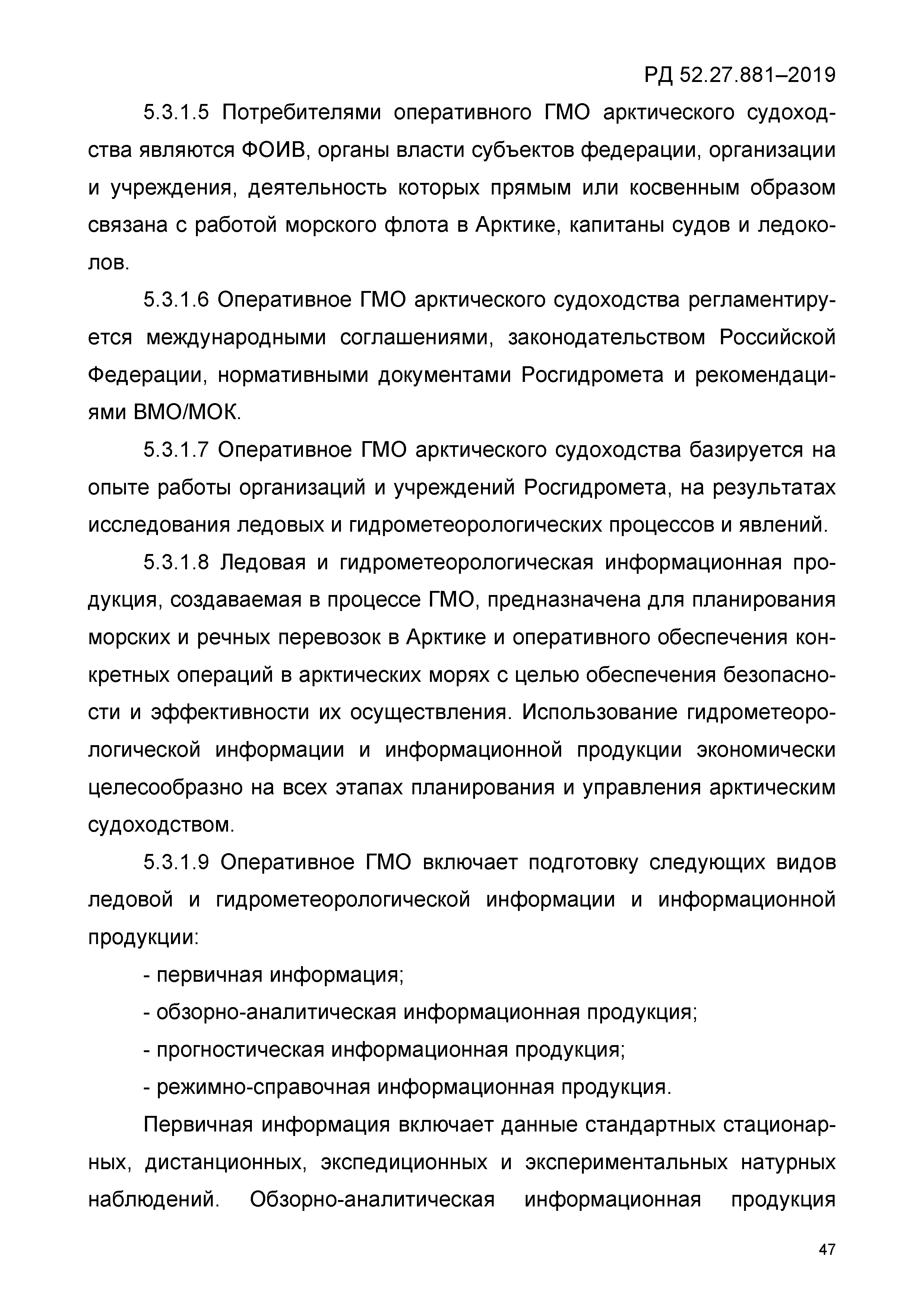 РД 52.27.881-2019