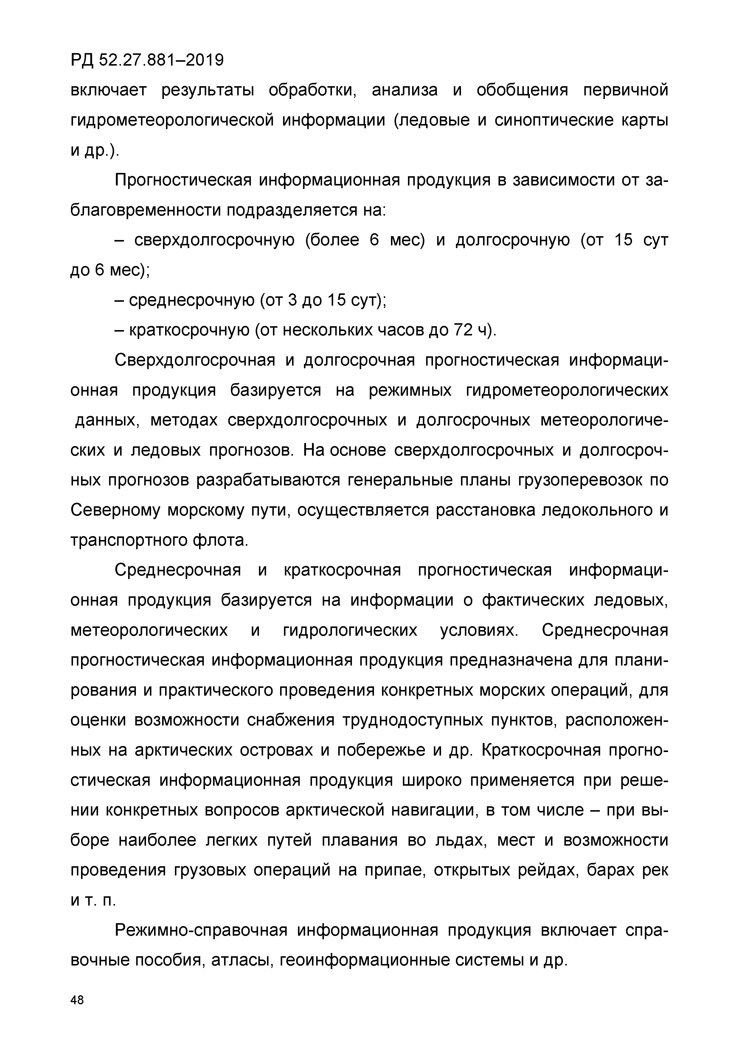 РД 52.27.881-2019
