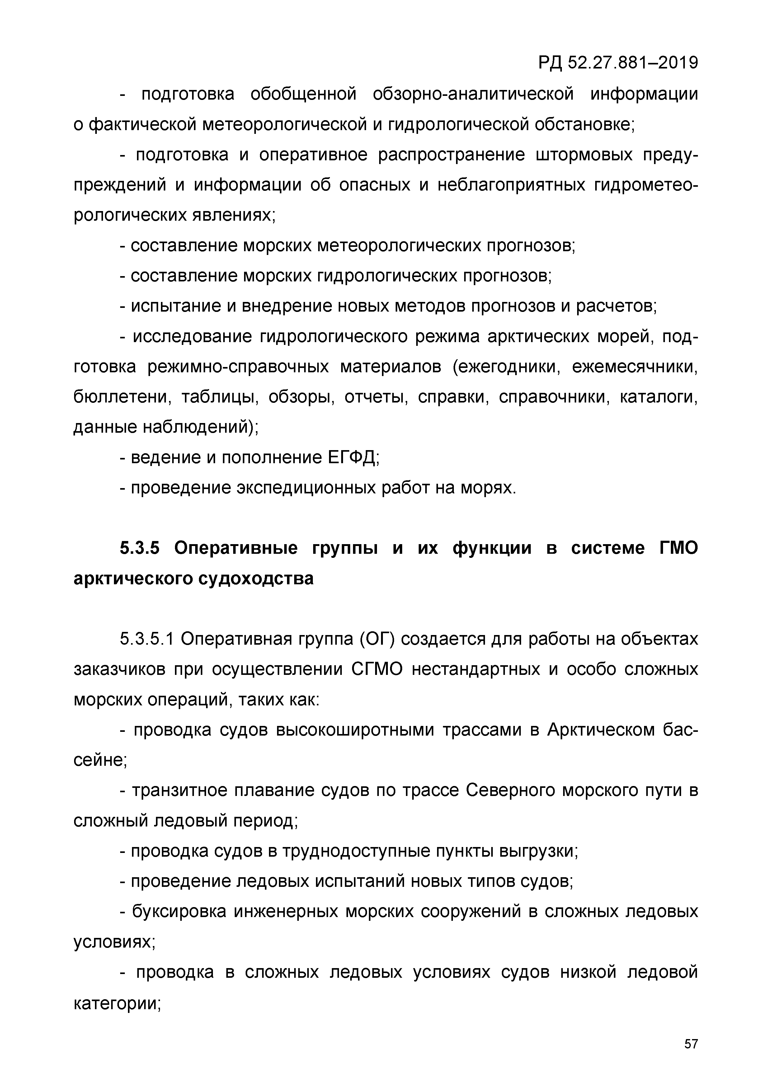 РД 52.27.881-2019