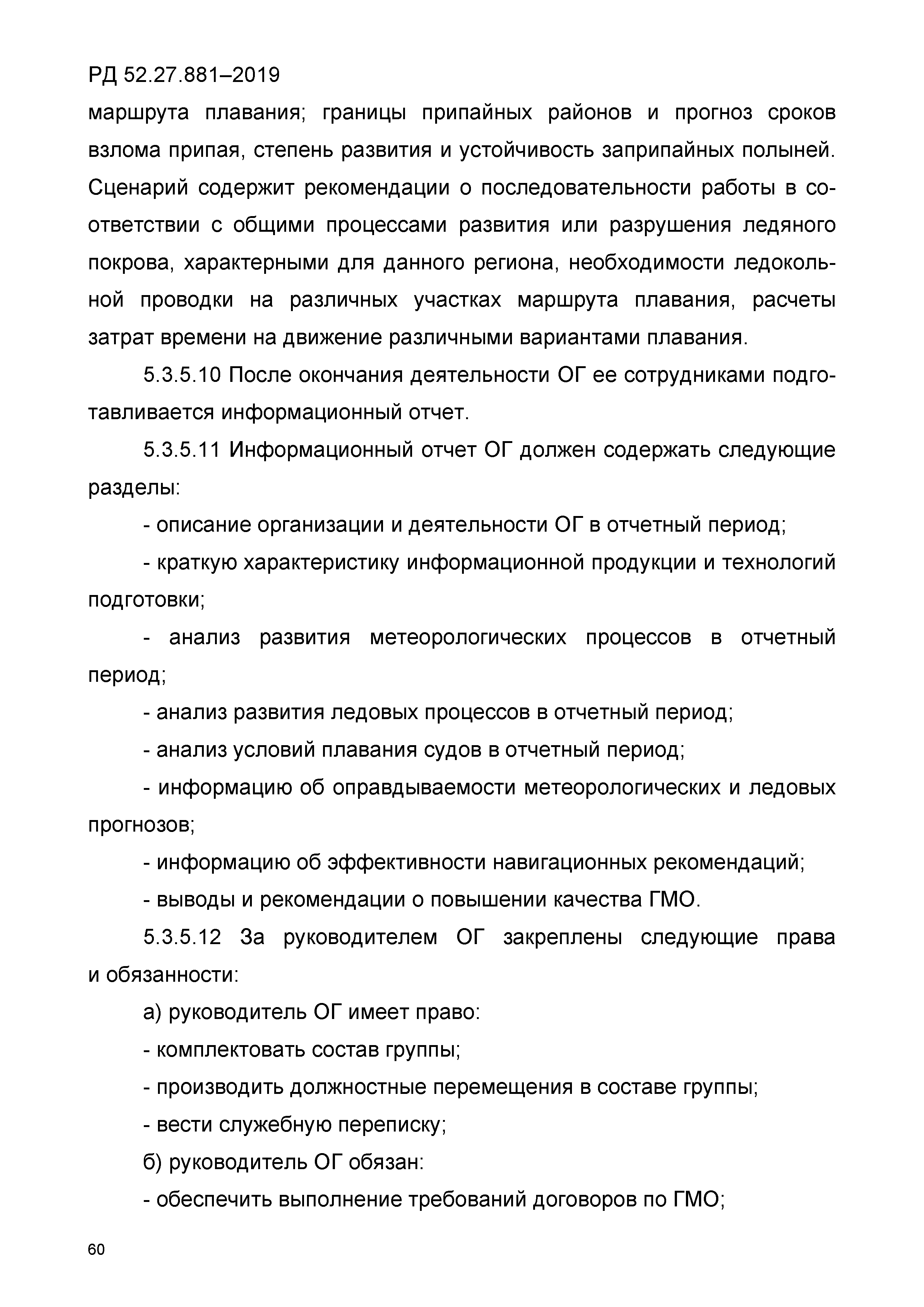 РД 52.27.881-2019