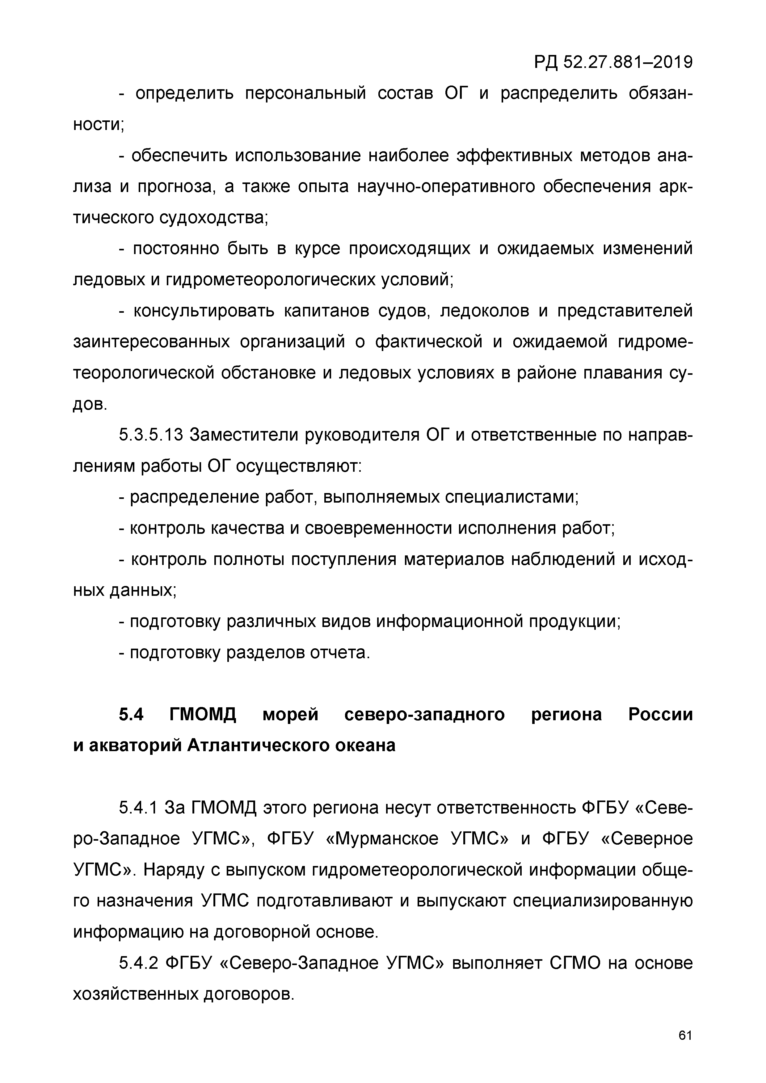 РД 52.27.881-2019