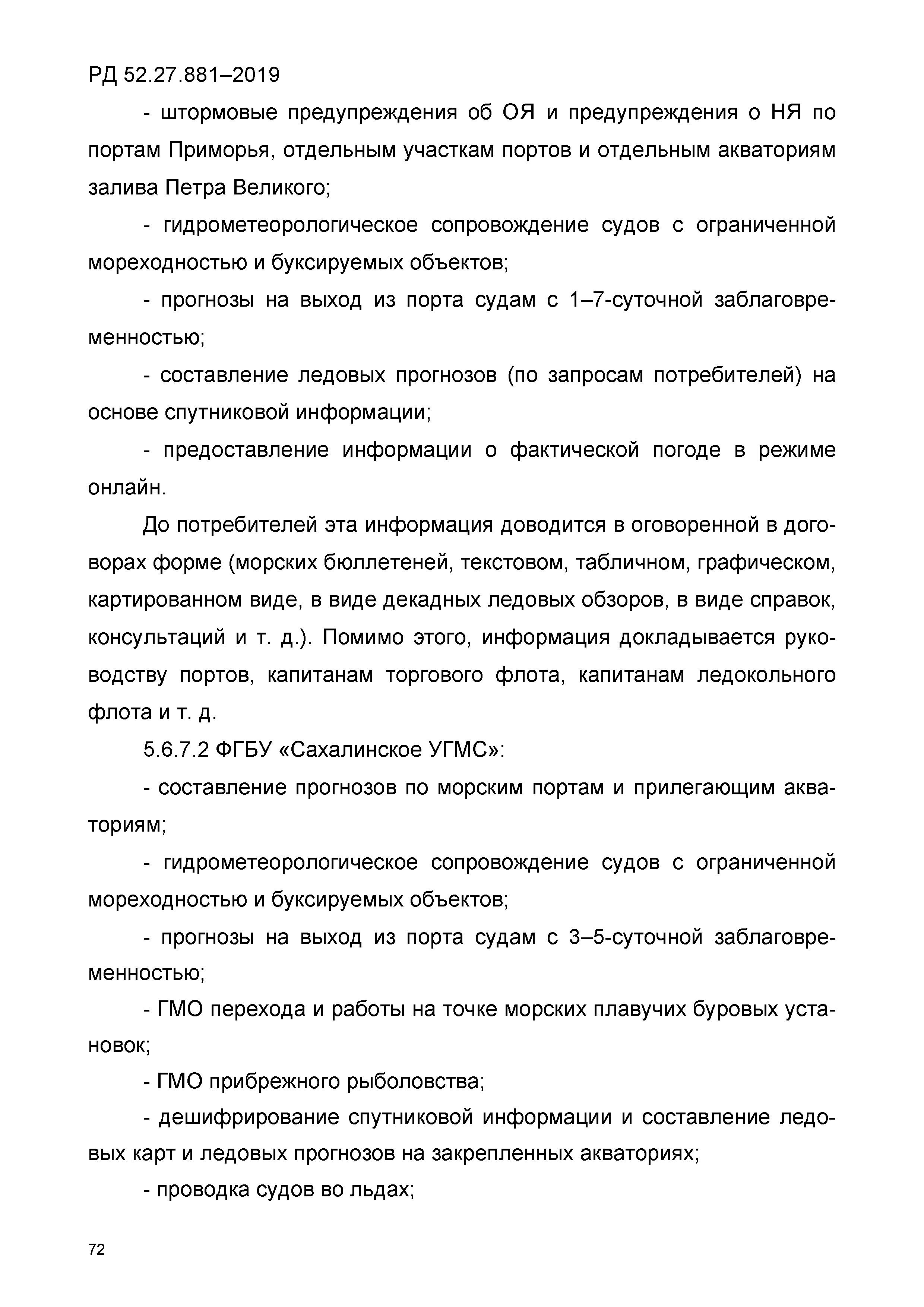 РД 52.27.881-2019