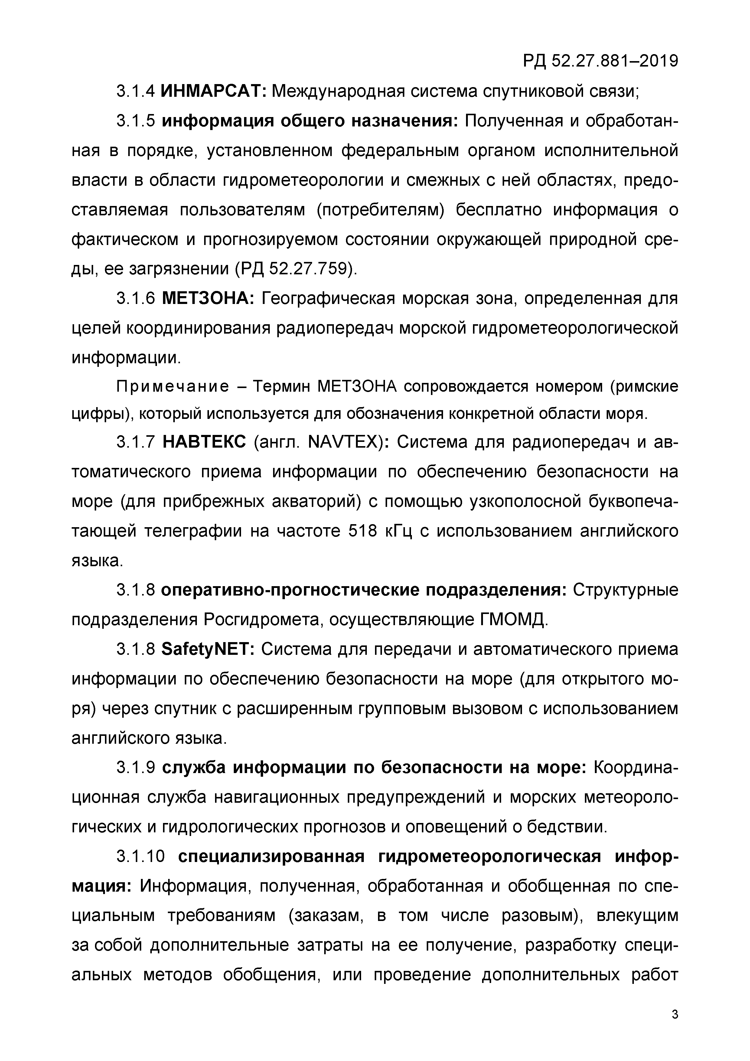 РД 52.27.881-2019
