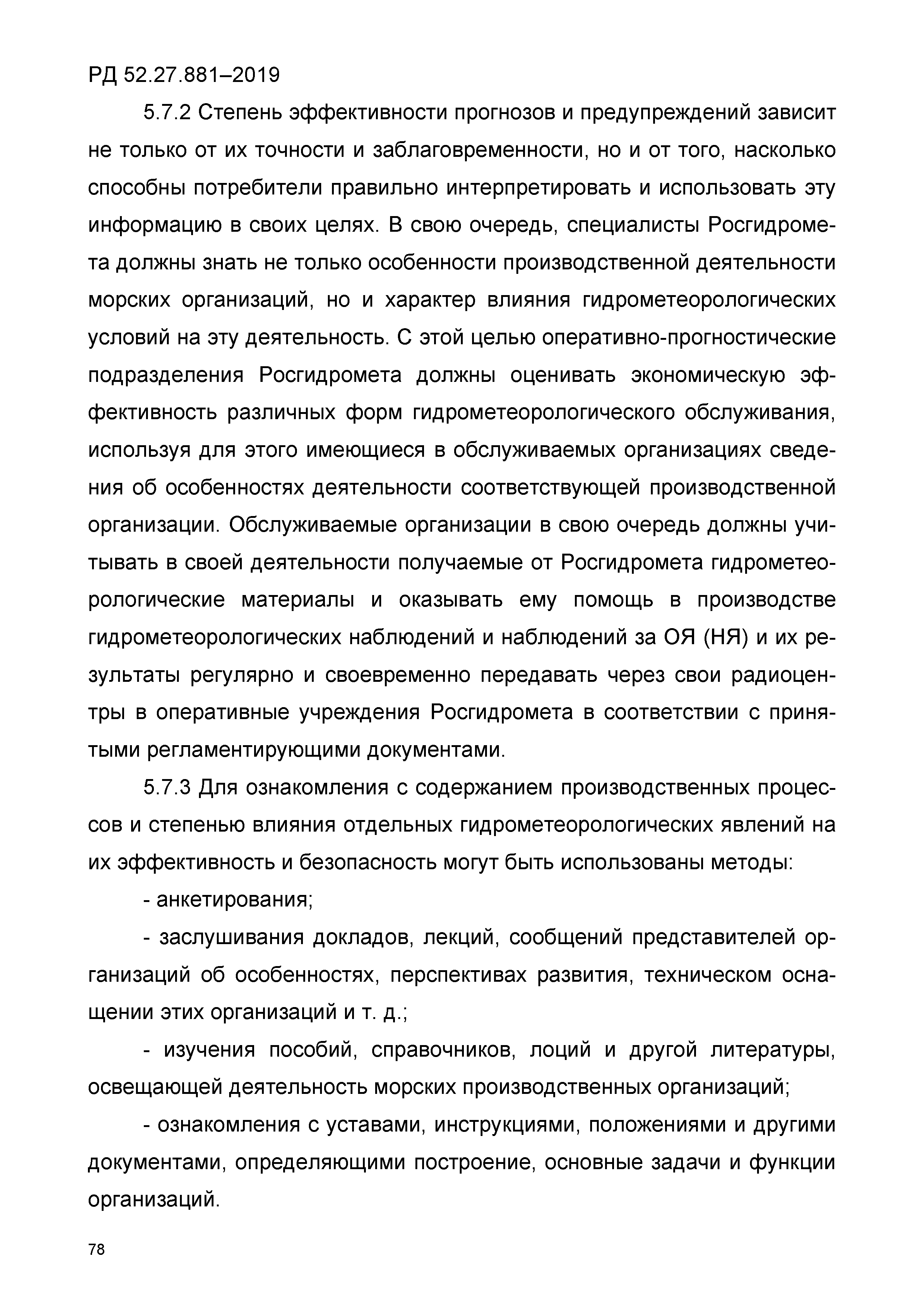 РД 52.27.881-2019