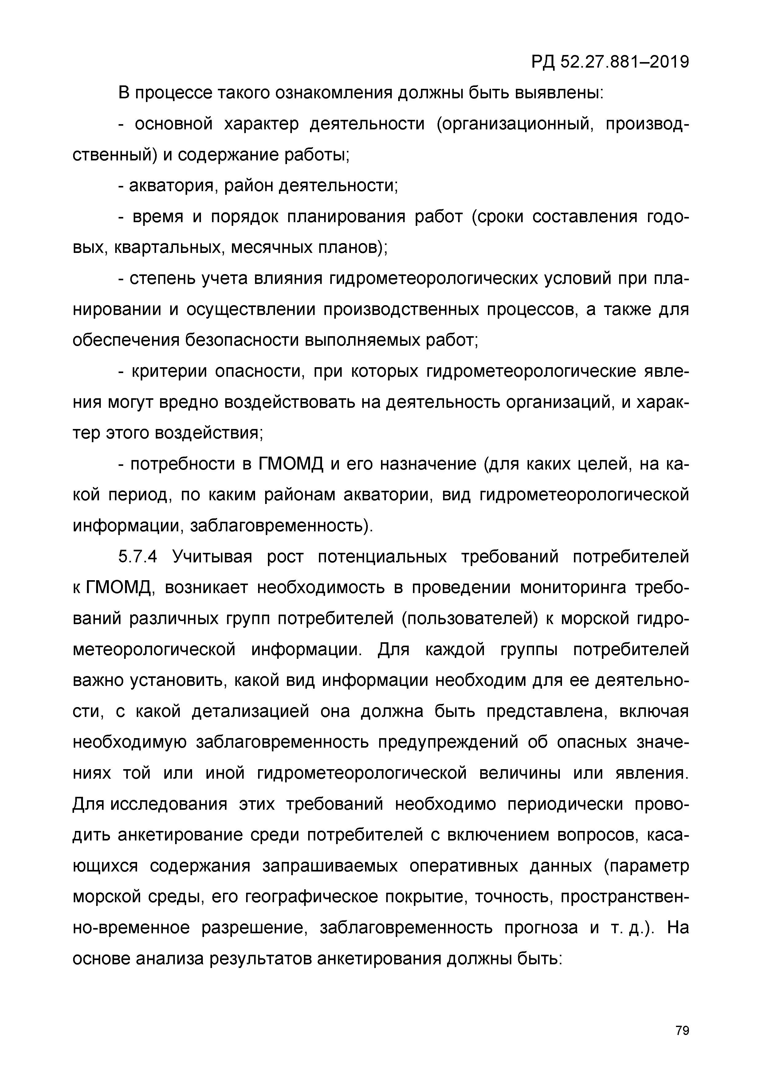 РД 52.27.881-2019