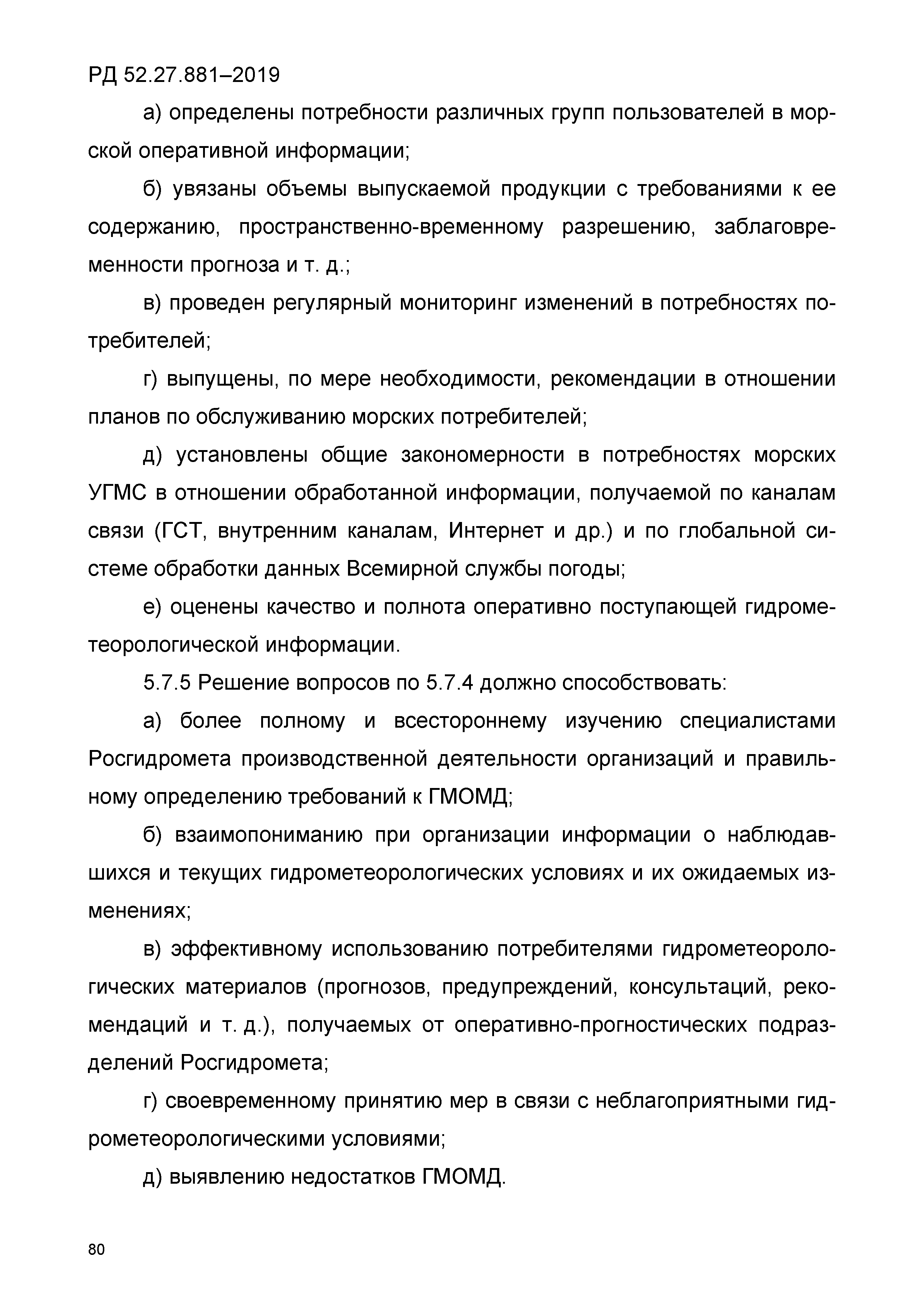 РД 52.27.881-2019