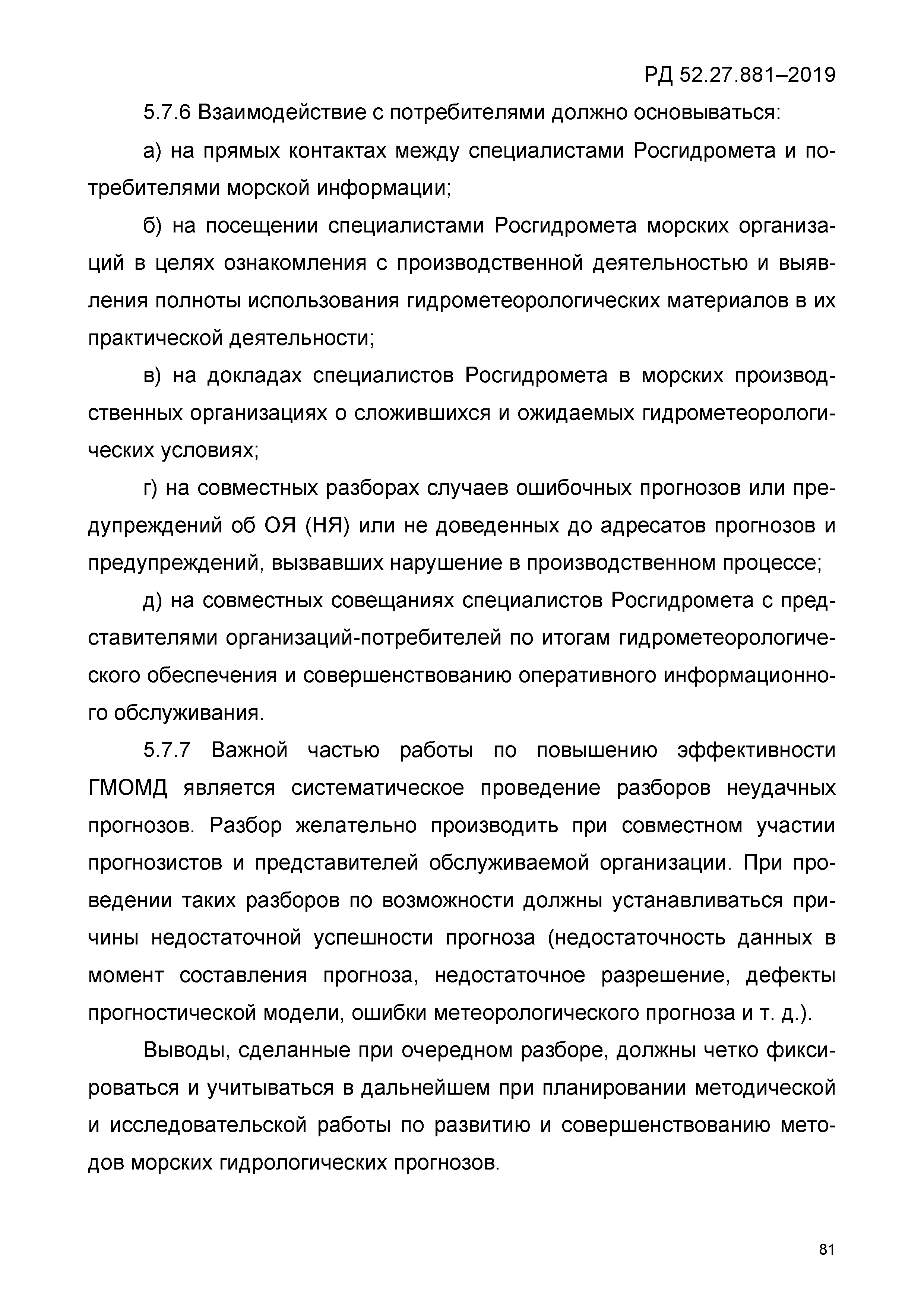 РД 52.27.881-2019