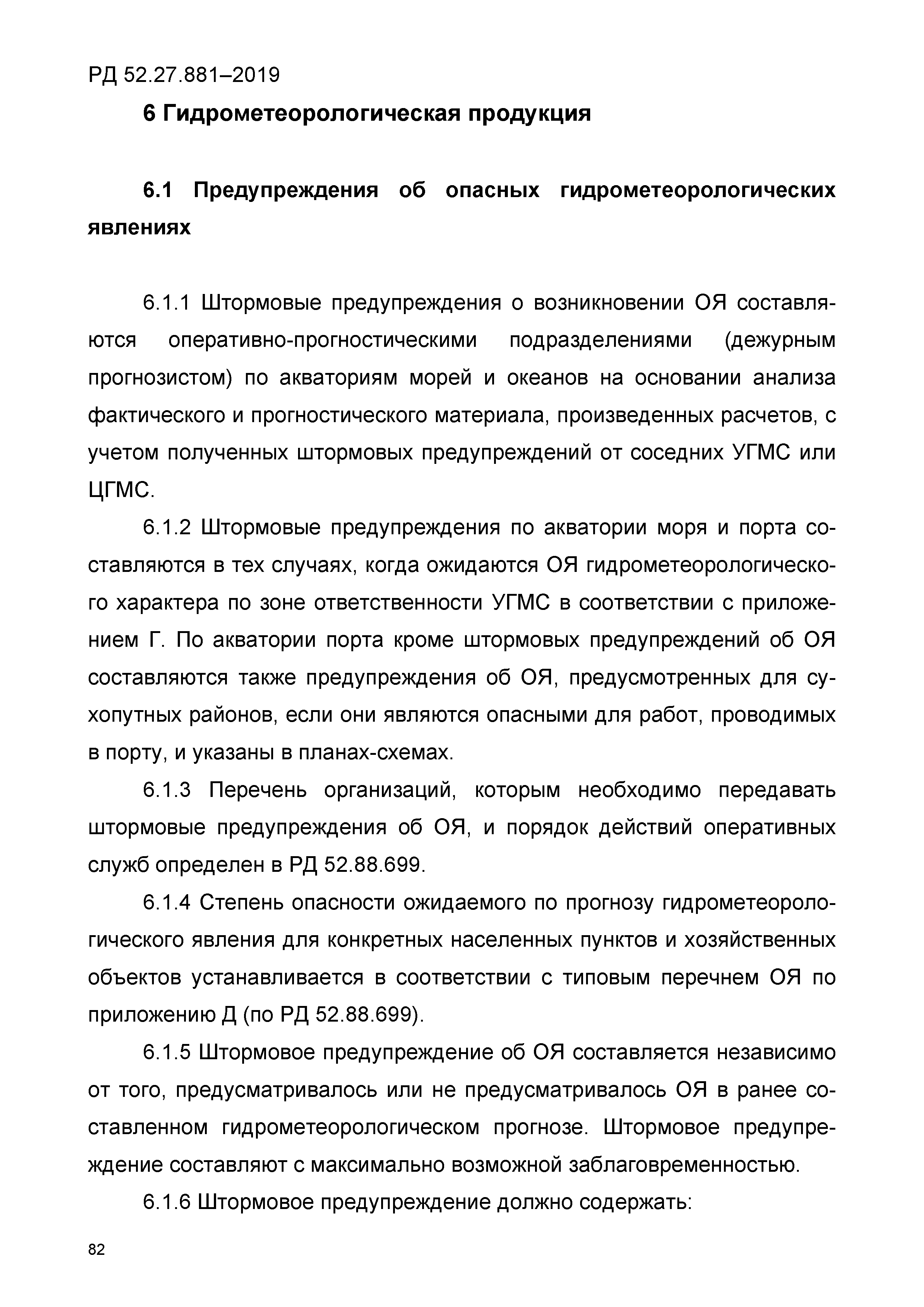 РД 52.27.881-2019
