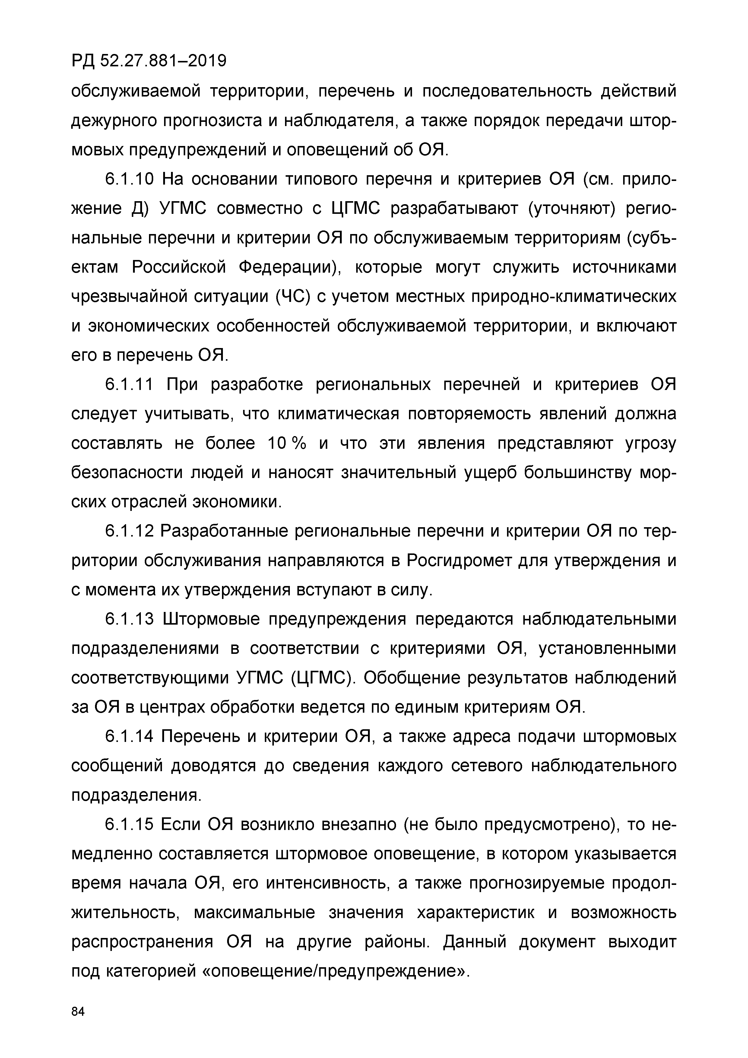 РД 52.27.881-2019