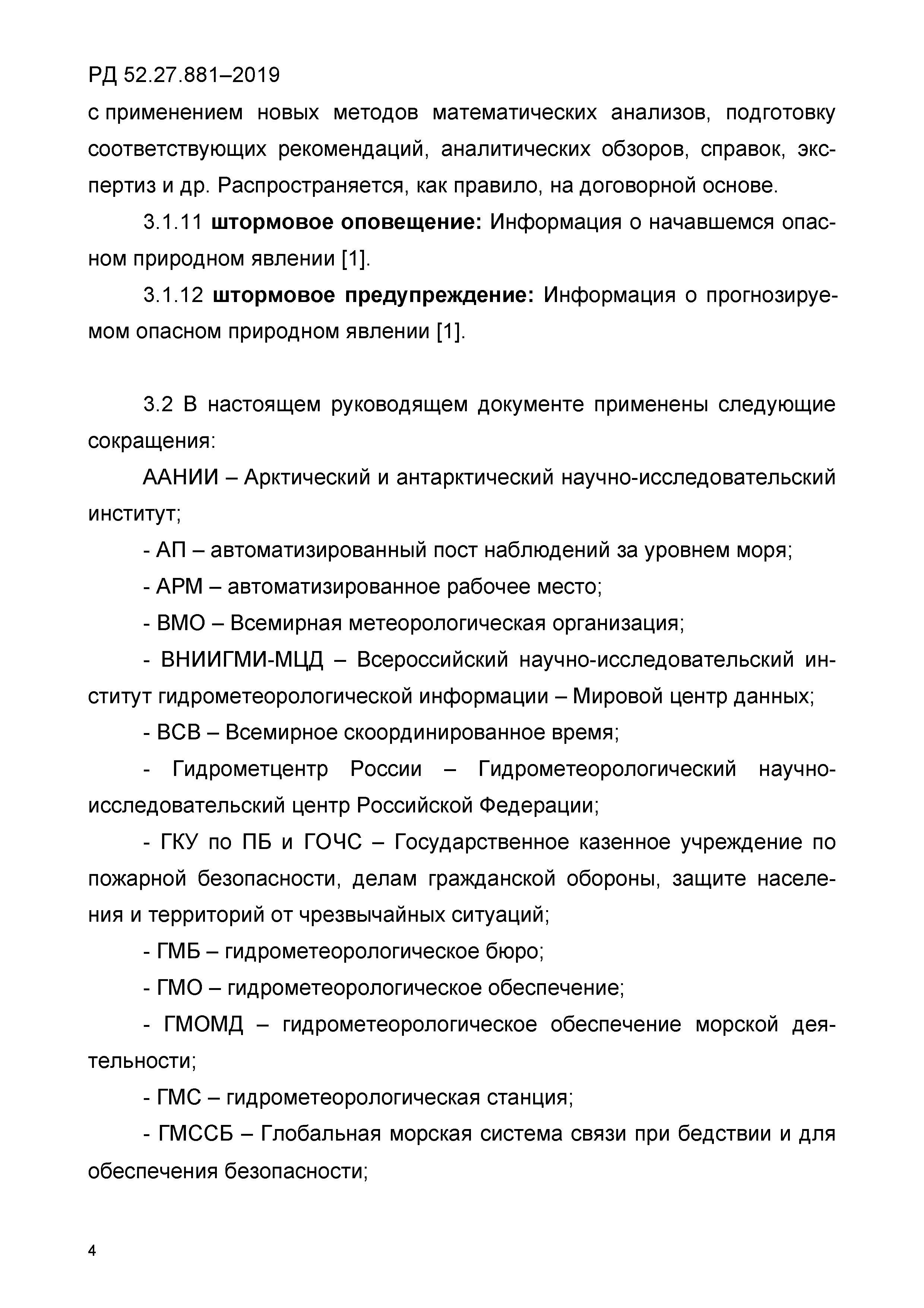 РД 52.27.881-2019