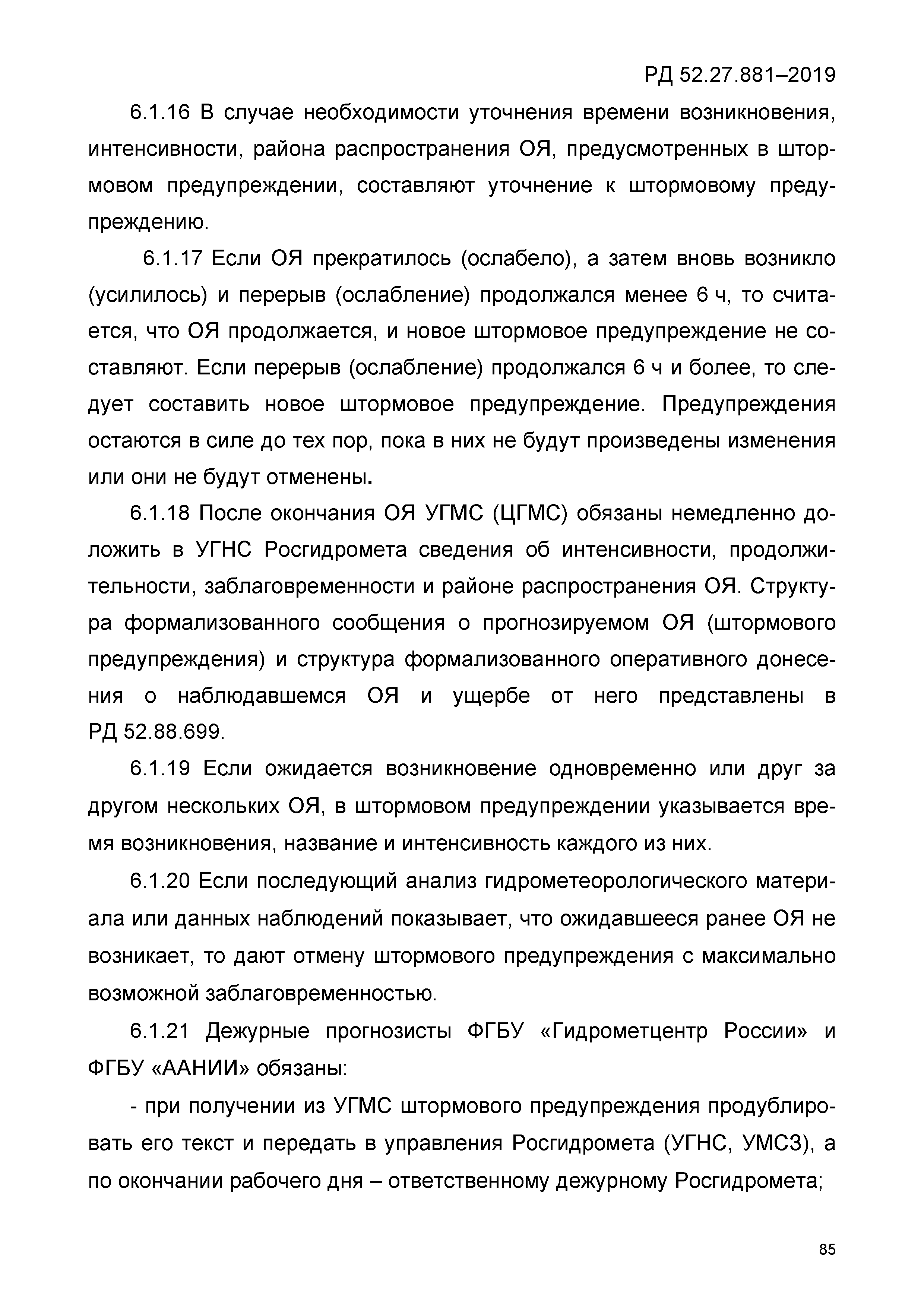 РД 52.27.881-2019