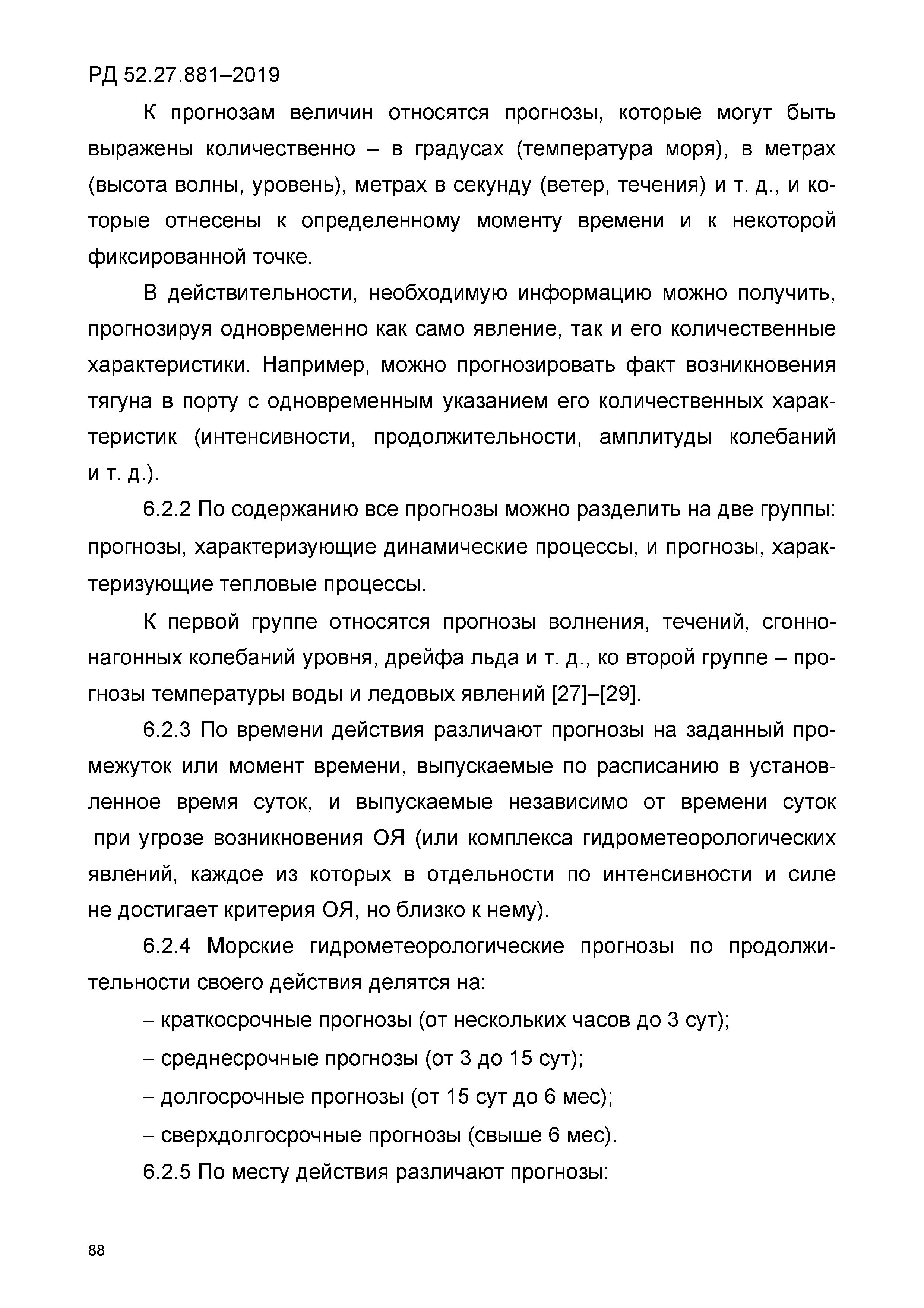 РД 52.27.881-2019