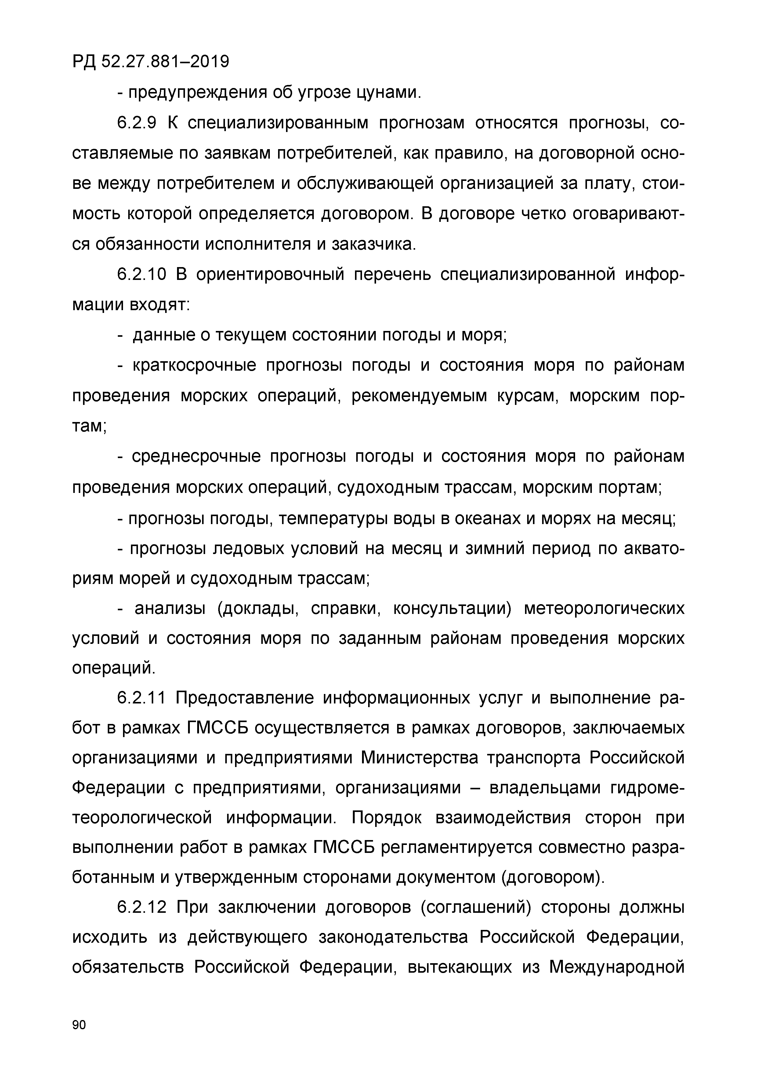 РД 52.27.881-2019