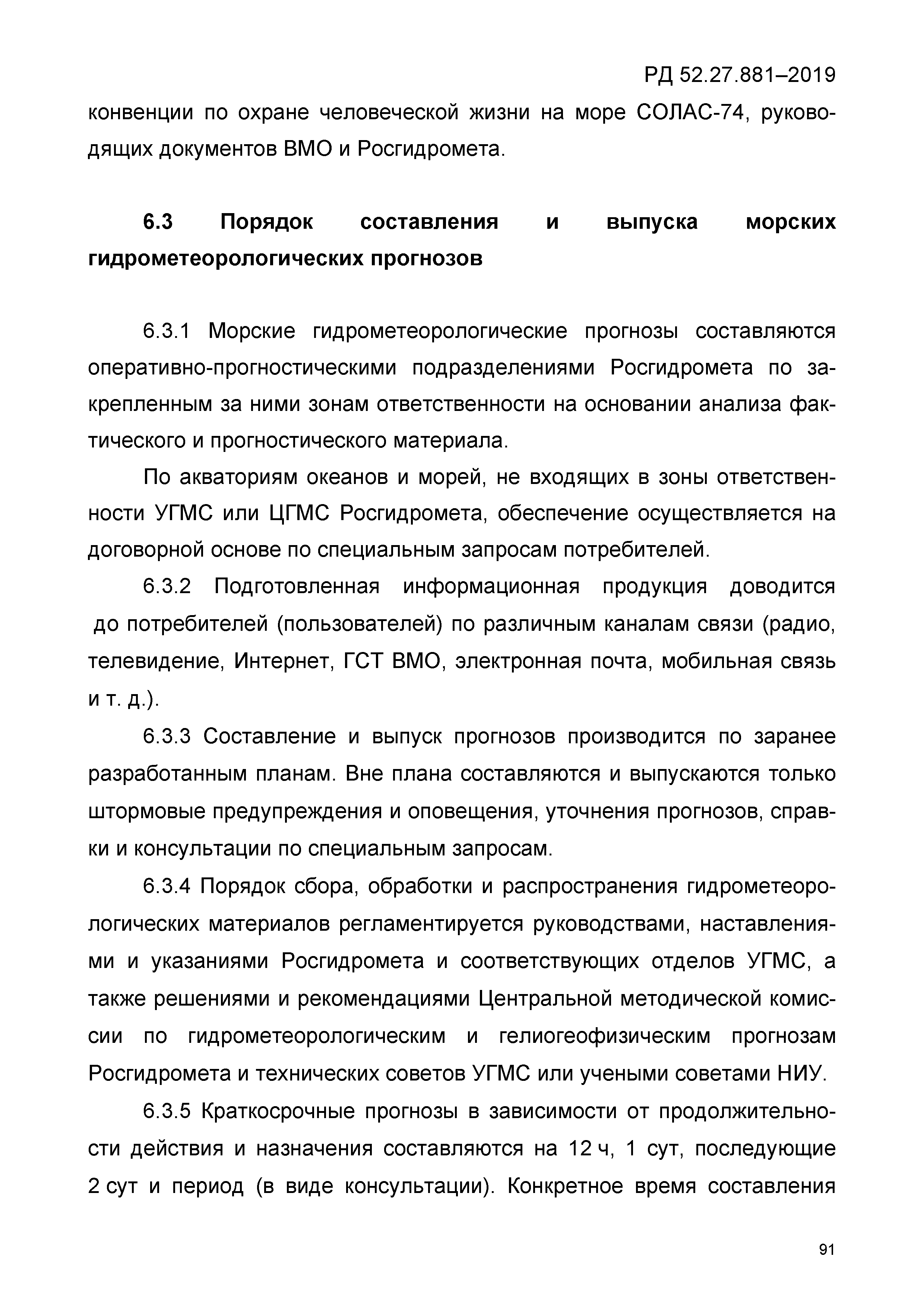 РД 52.27.881-2019