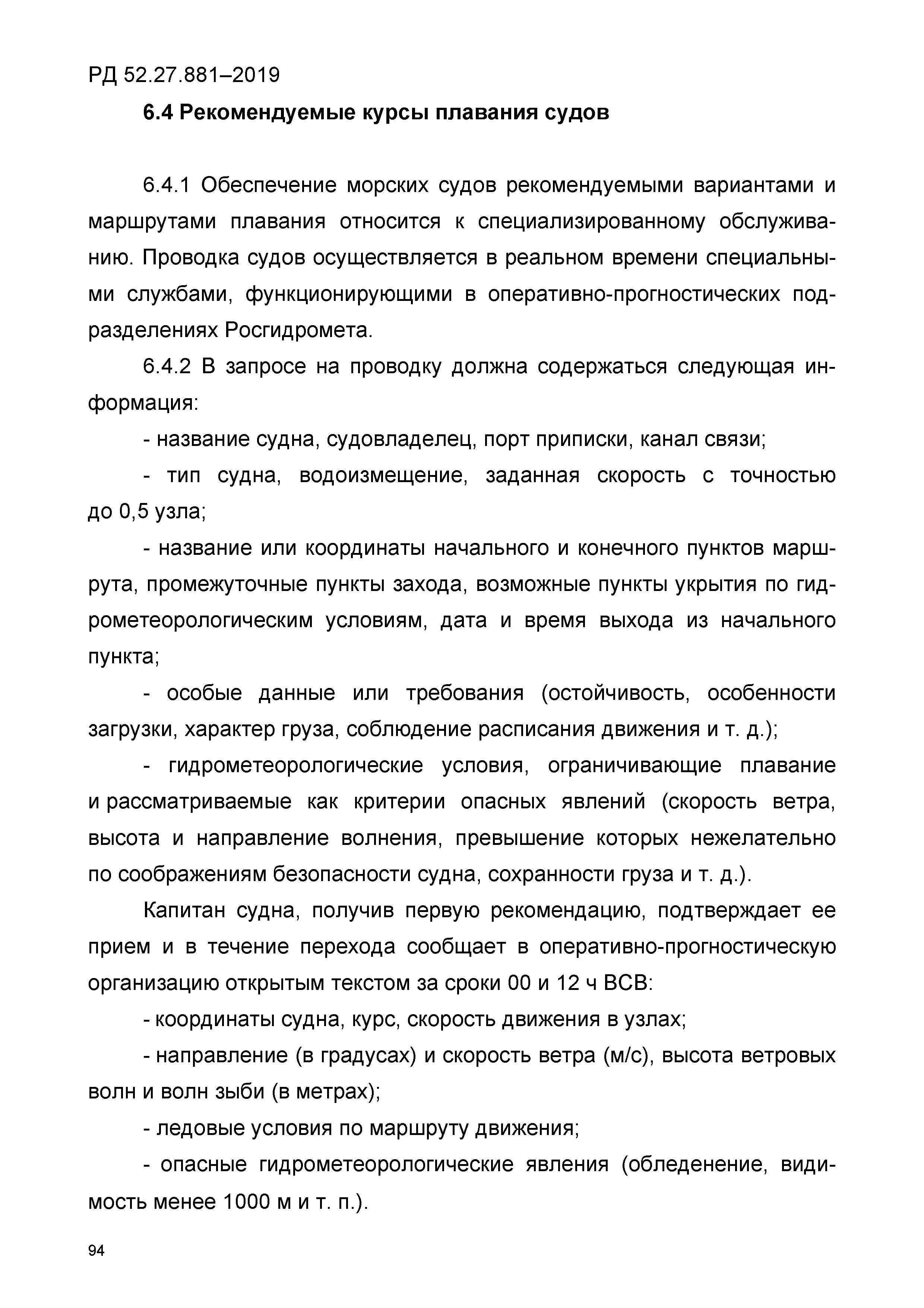 РД 52.27.881-2019