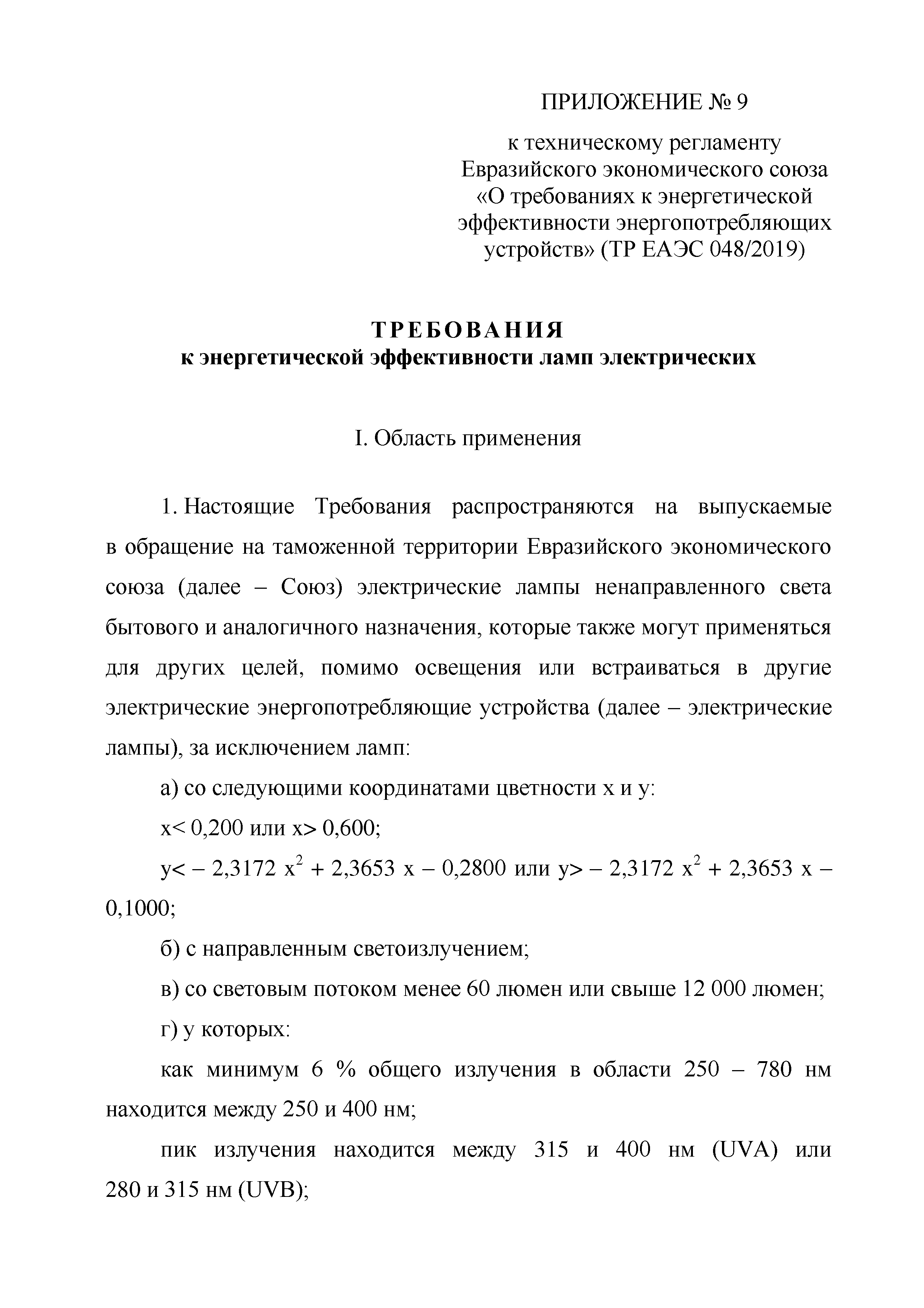 ТР ЕАЭС 048/2019